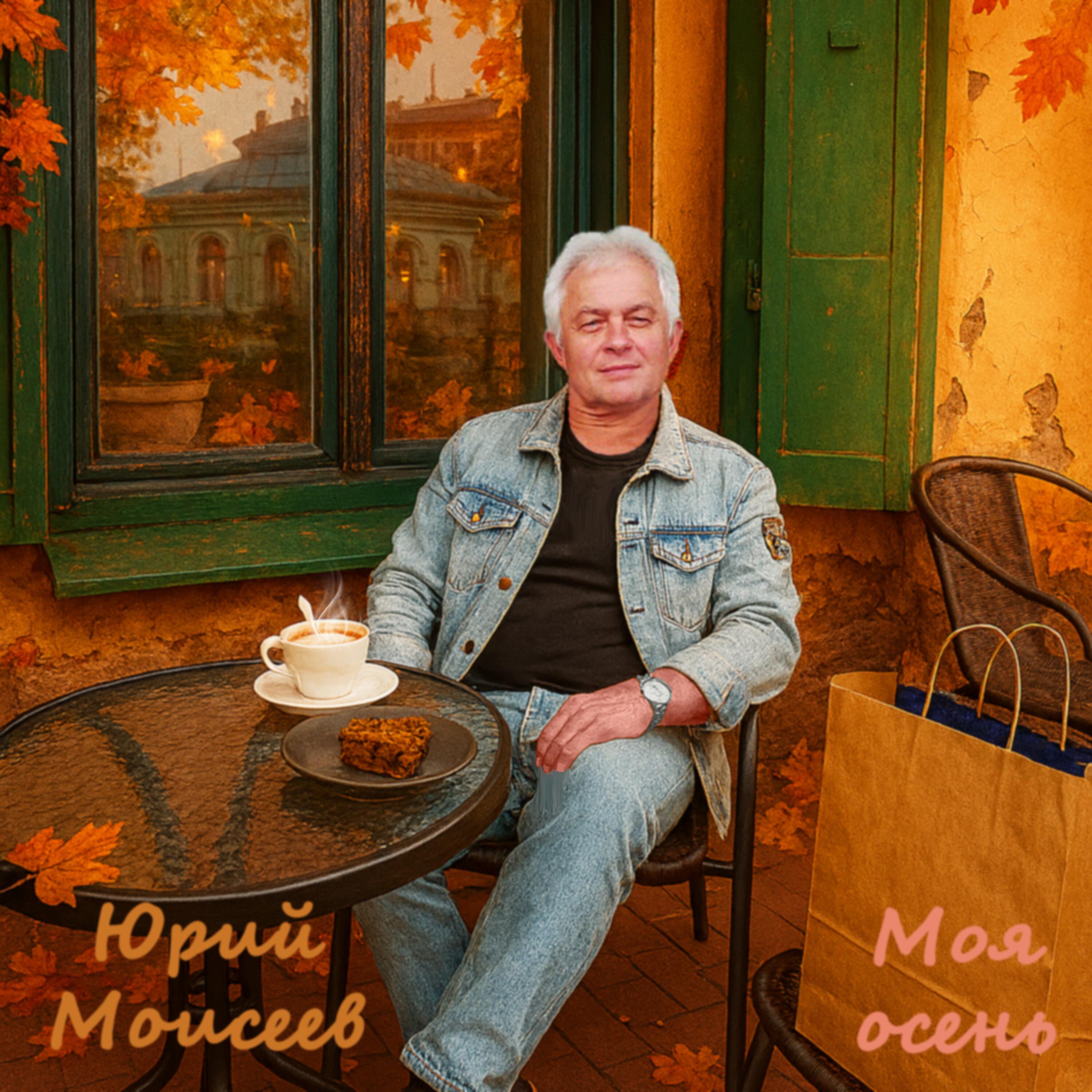 Юрий Моисеев