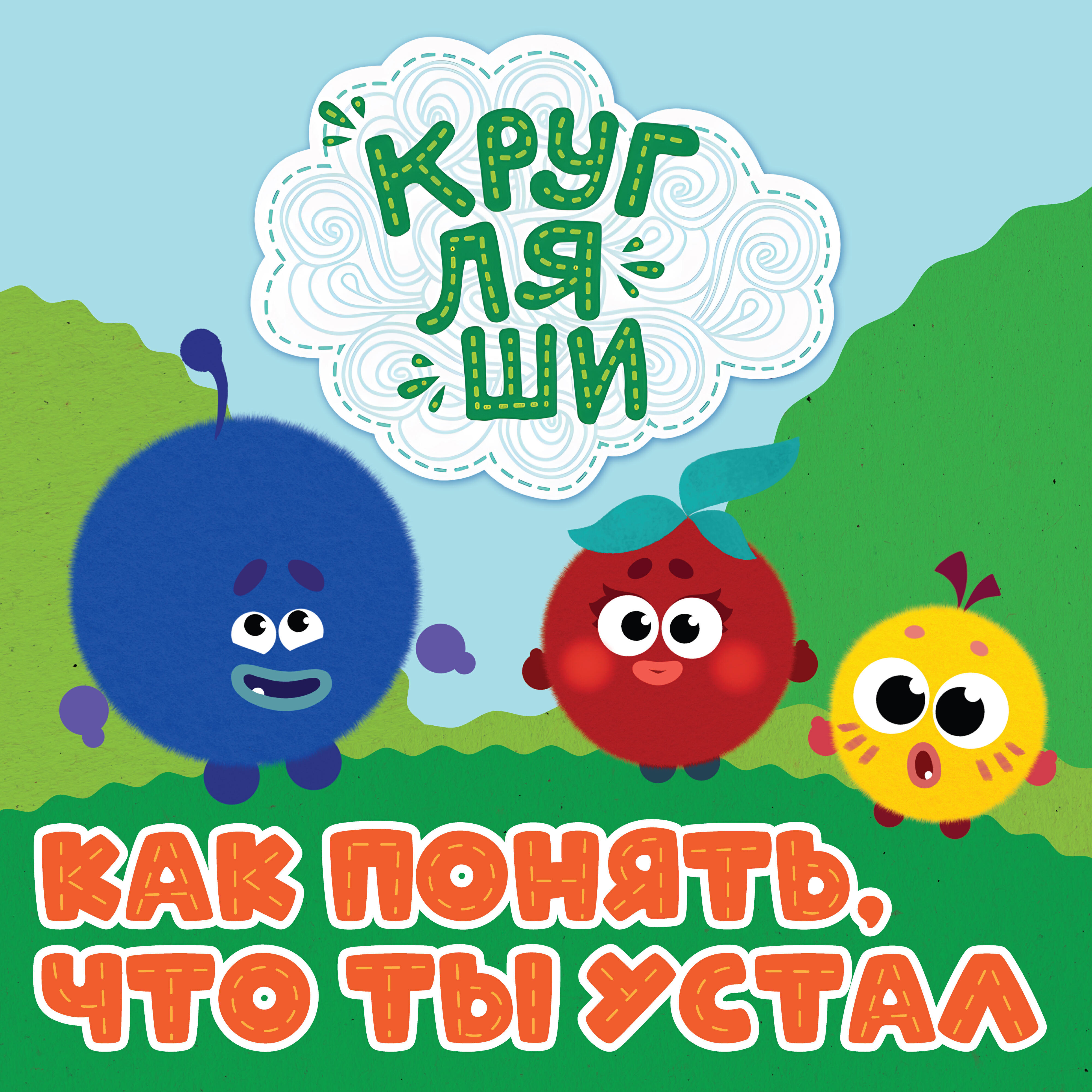 Постер альбома Как понять, что ты устал