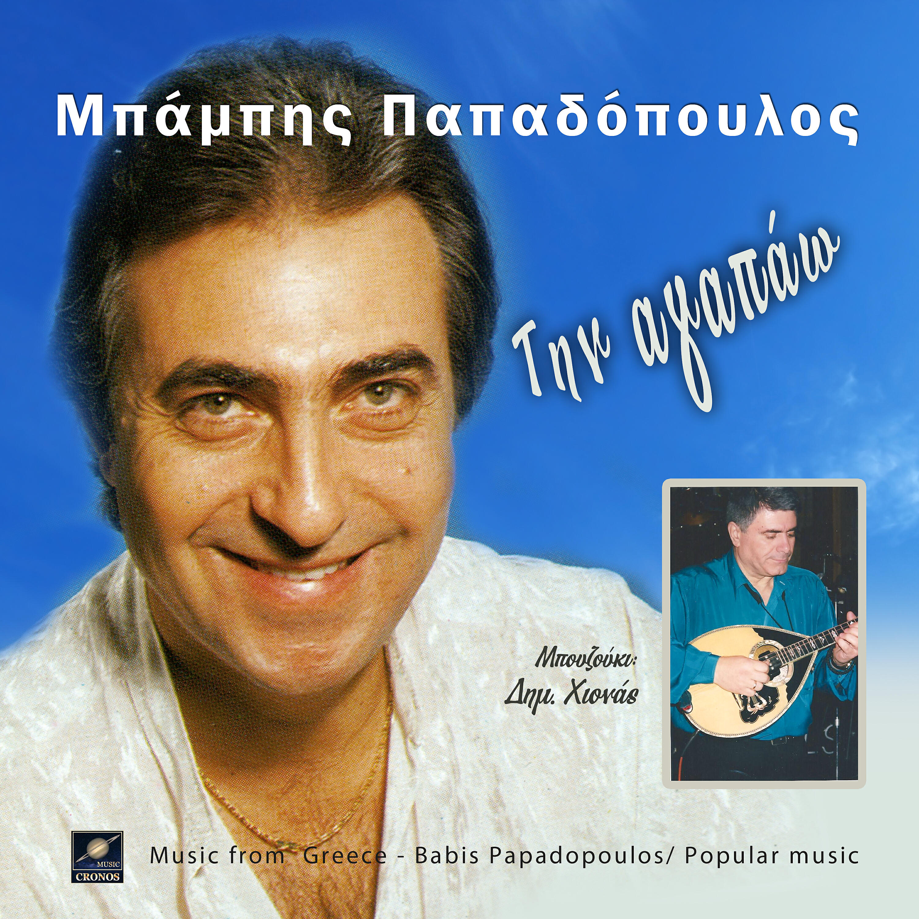 Δημήτρης Χιονάς