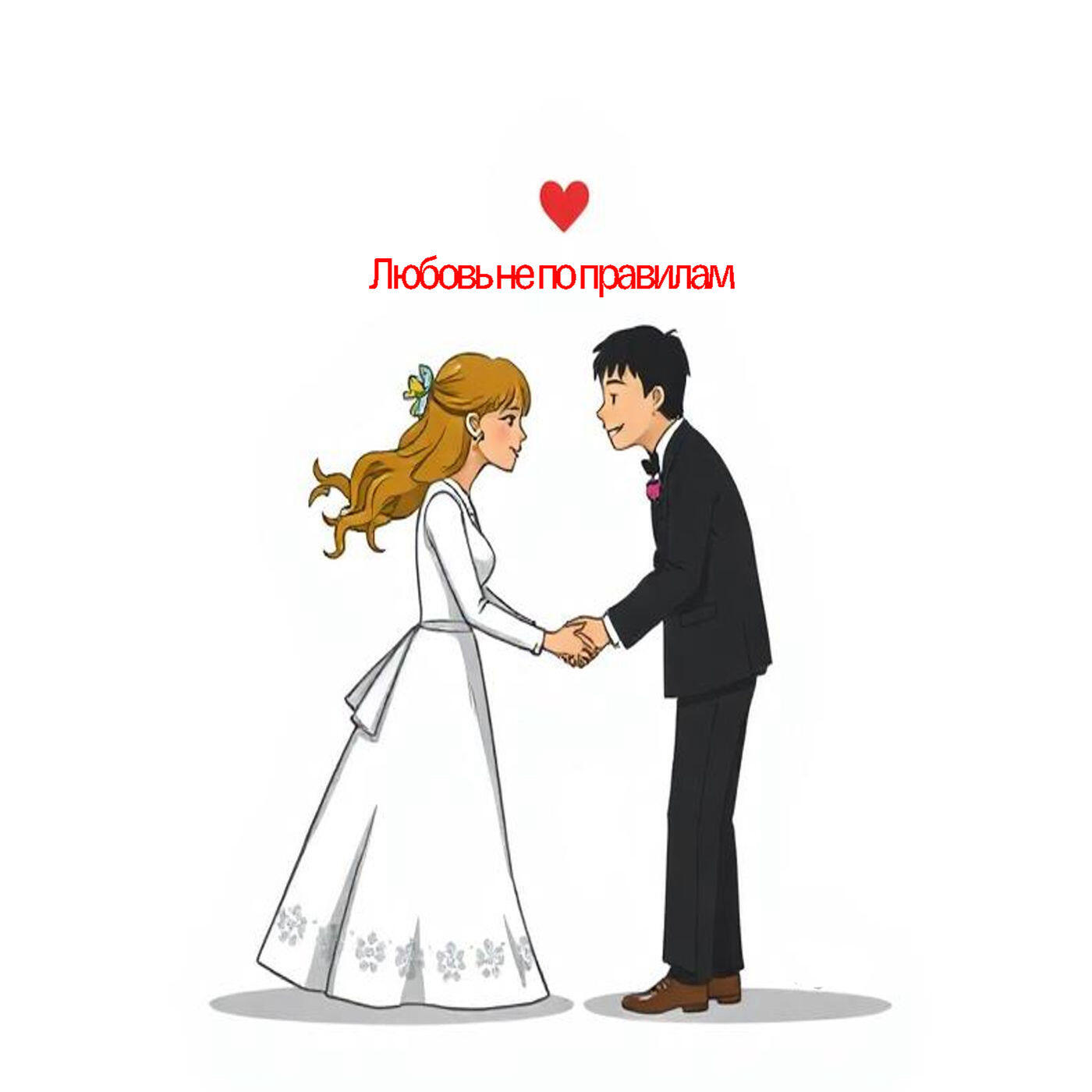 Релиз любовь не по правилам