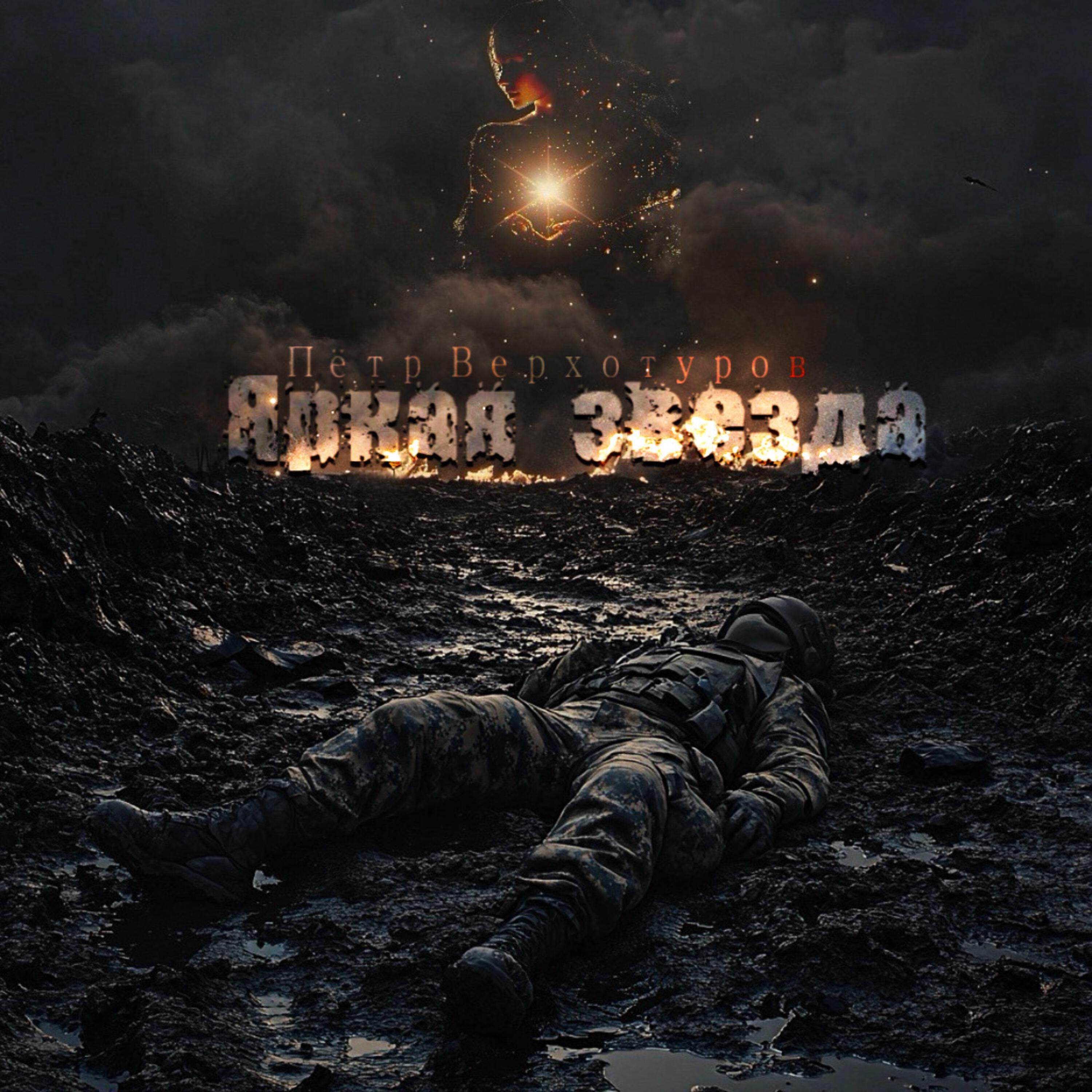 Релиз Яркая звезда