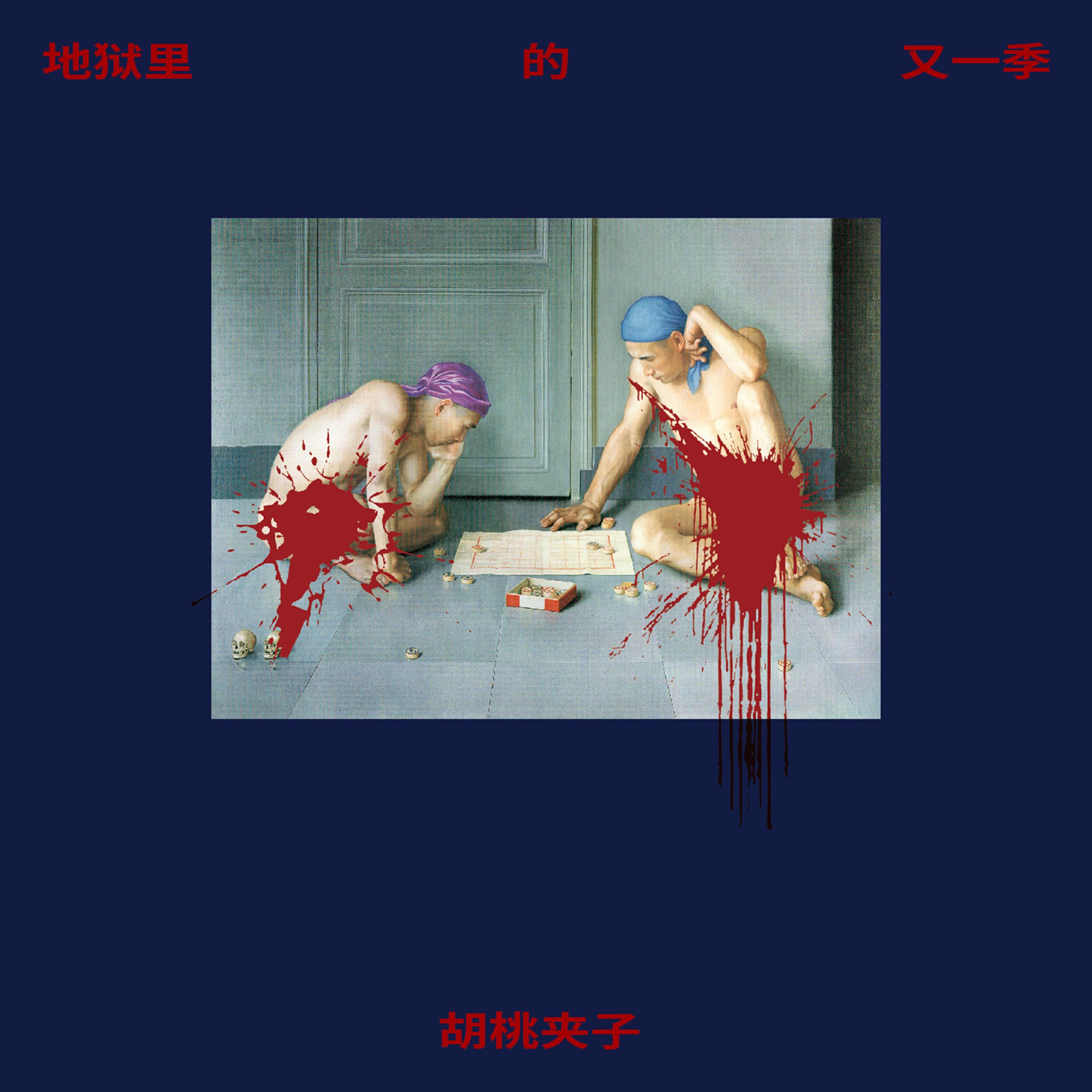 Релиз 地狱里的又一季