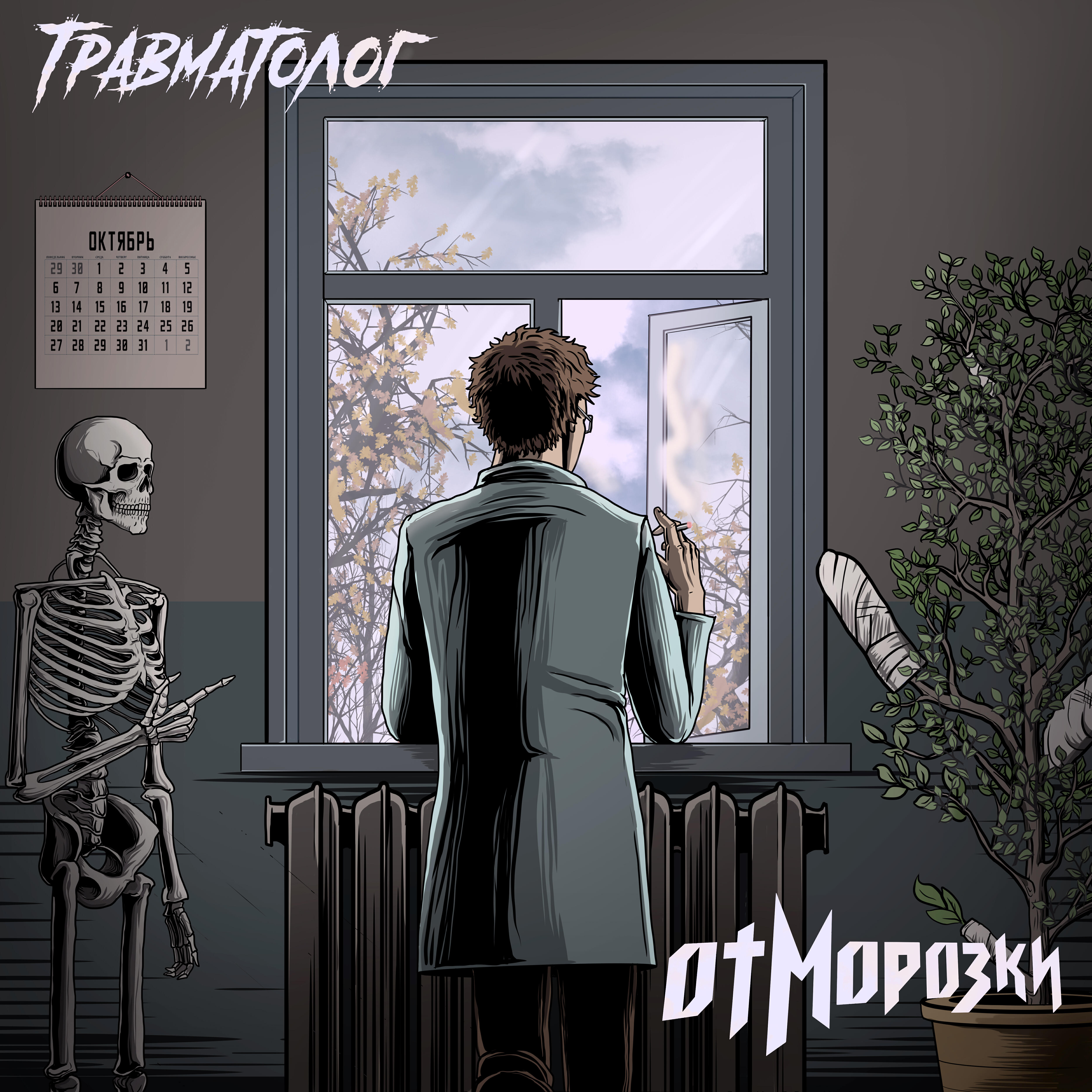 Релиз Травматолог