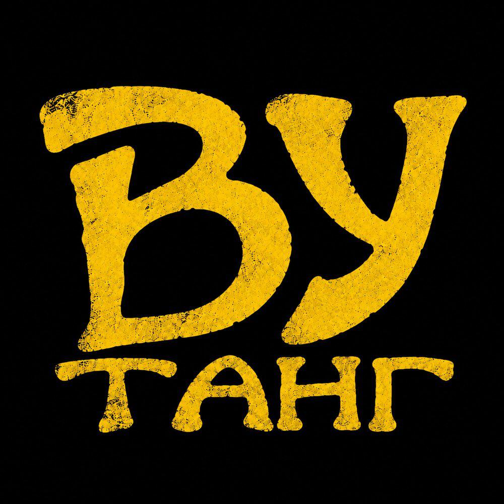 Релиз ВУТАНГ