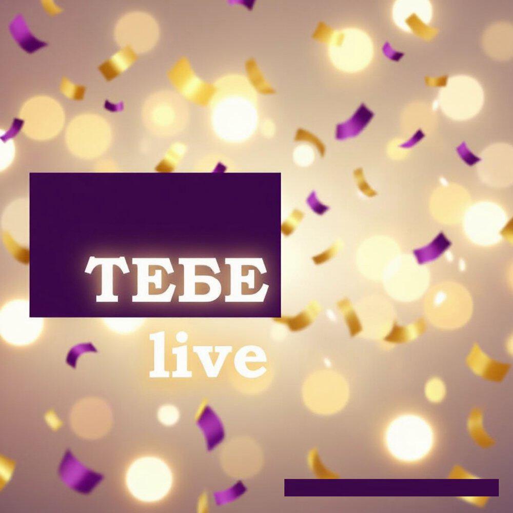 Релиз Тебе live