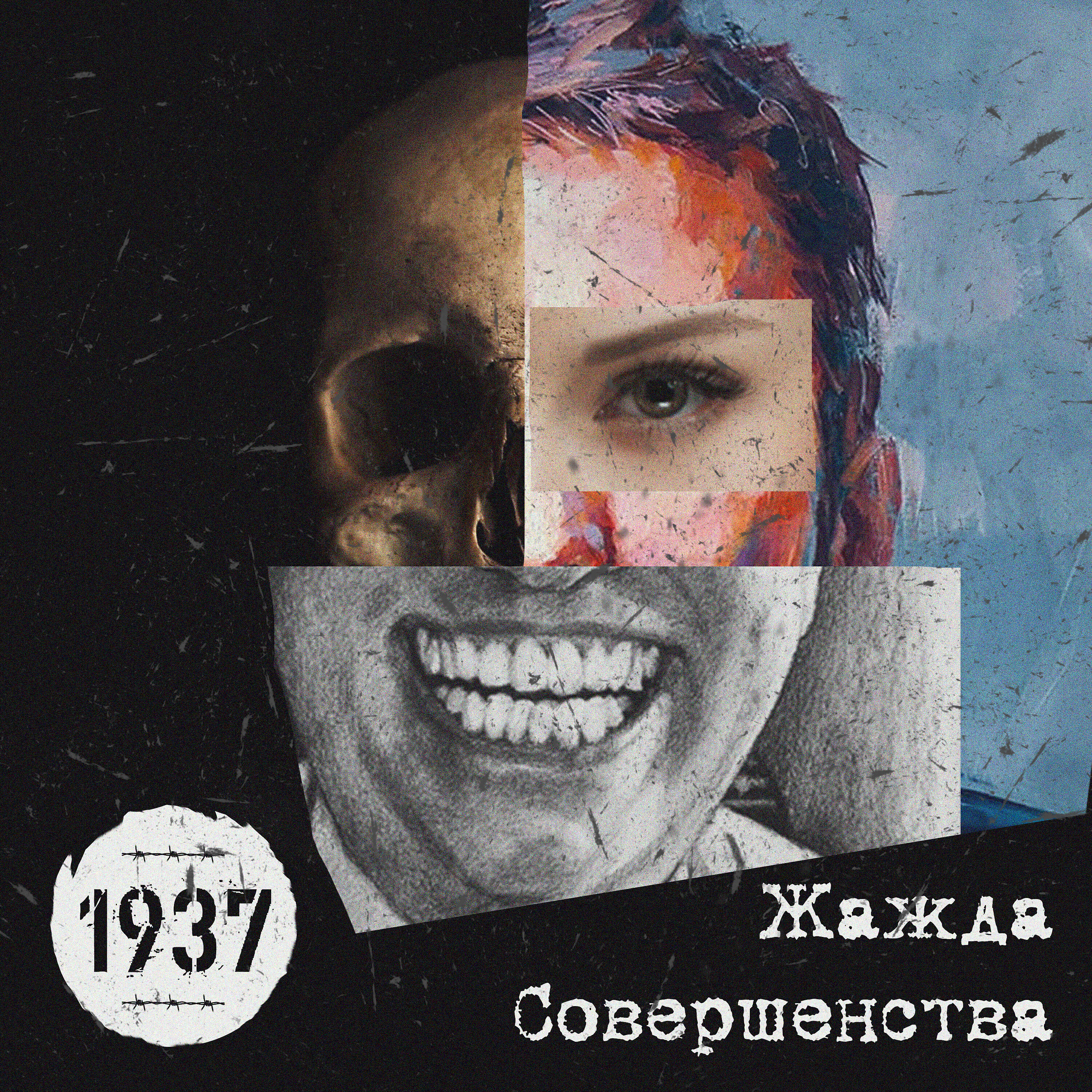 Релиз Жажда совершенства