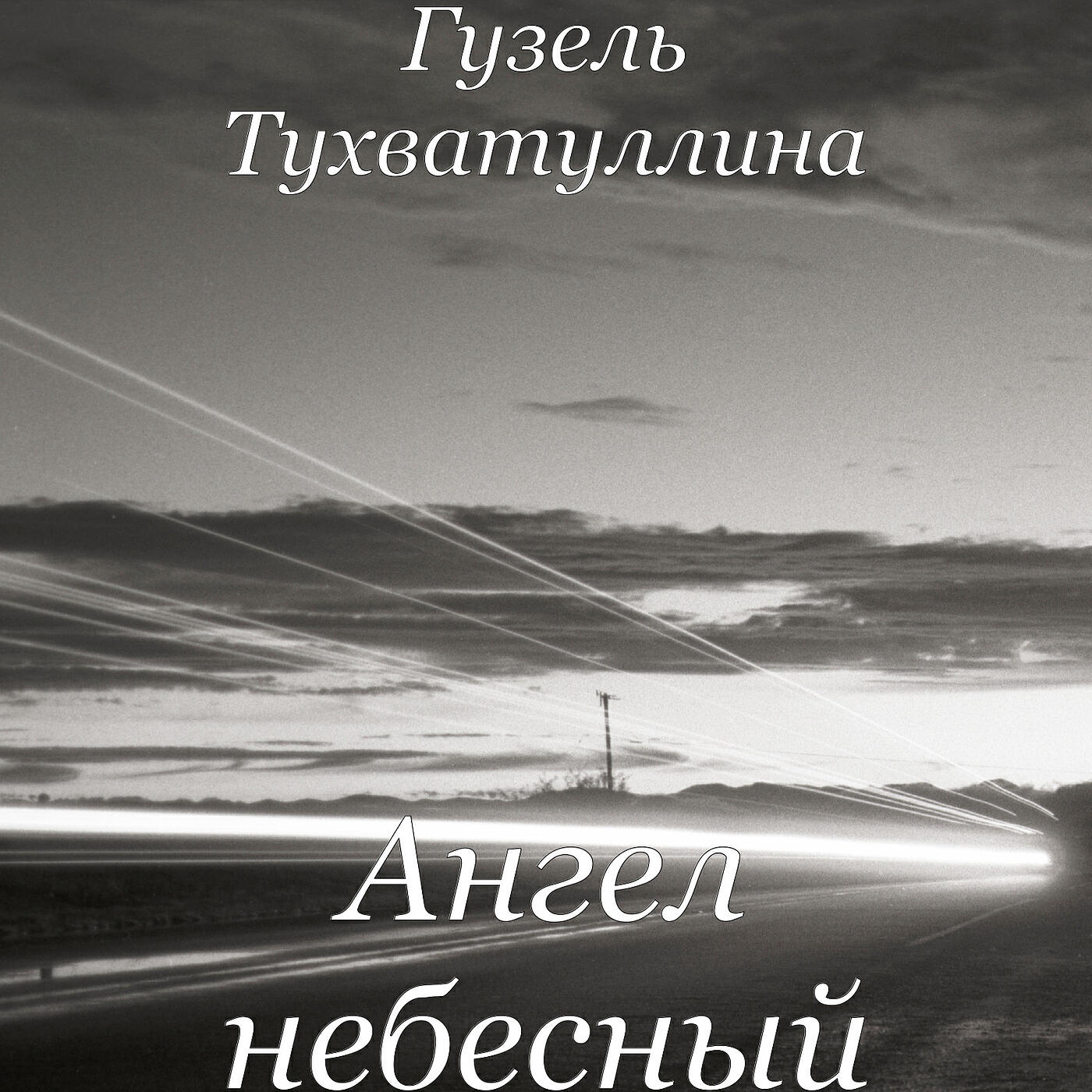 Релиз Ангел небесный