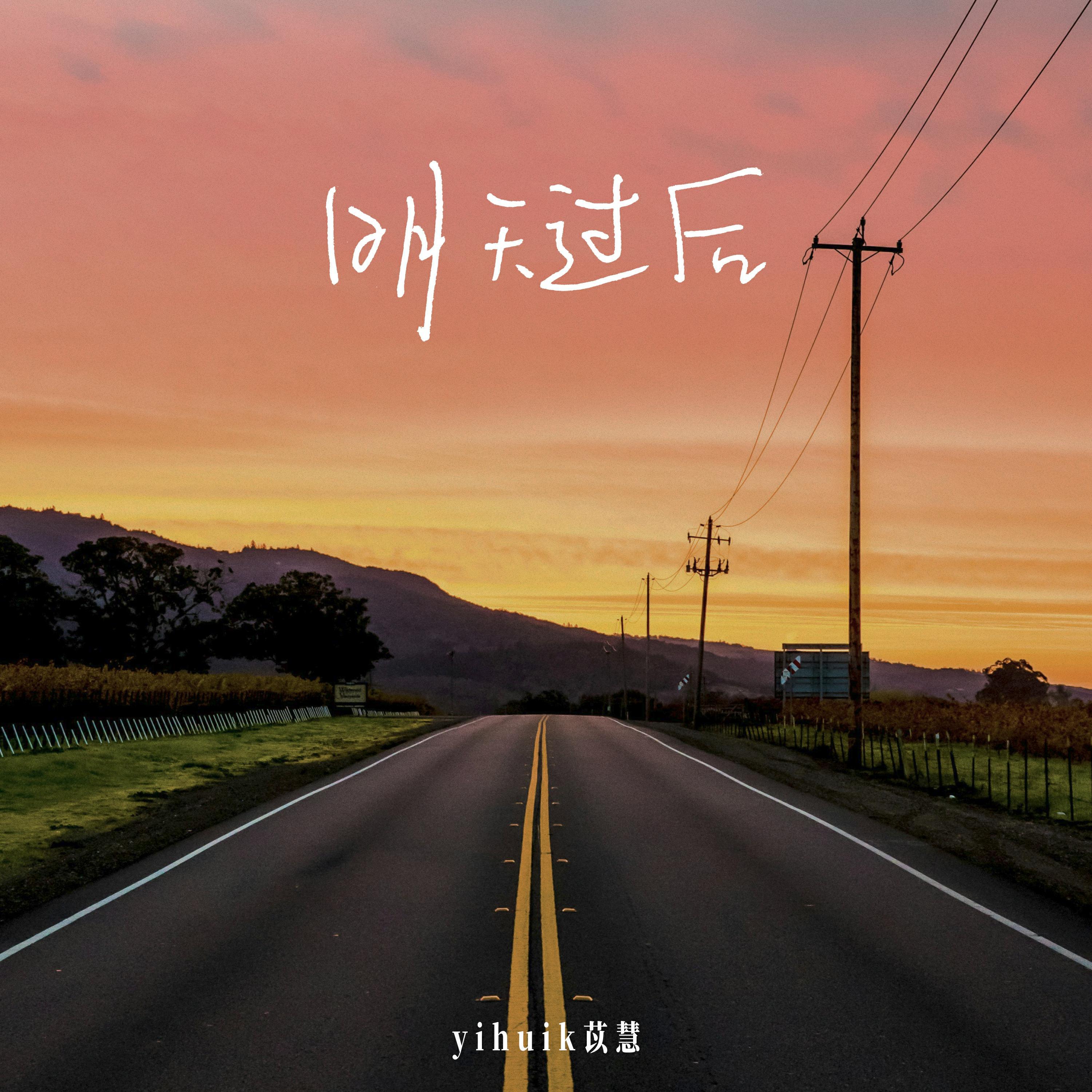 Релиз 明天过后