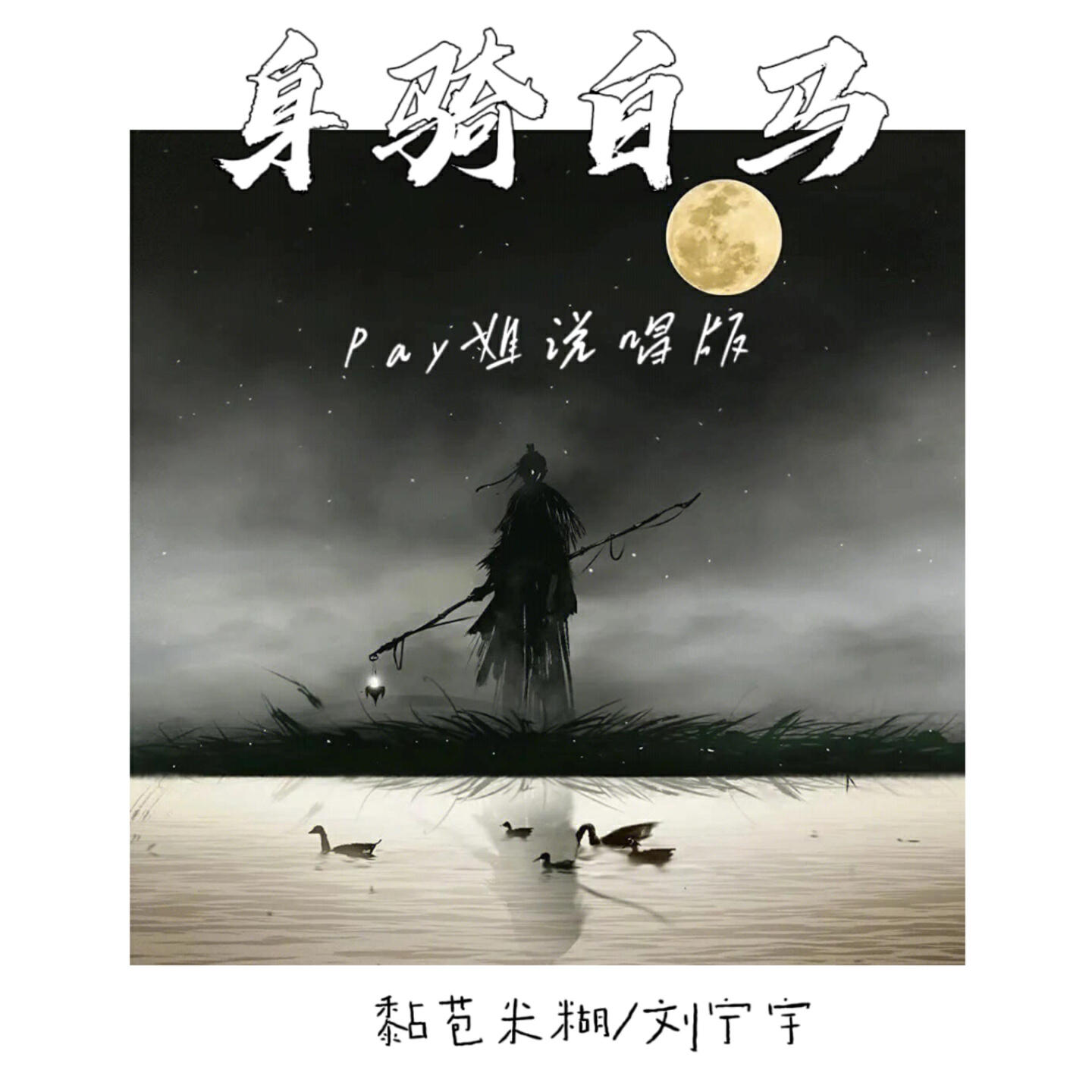 黏苞米糊