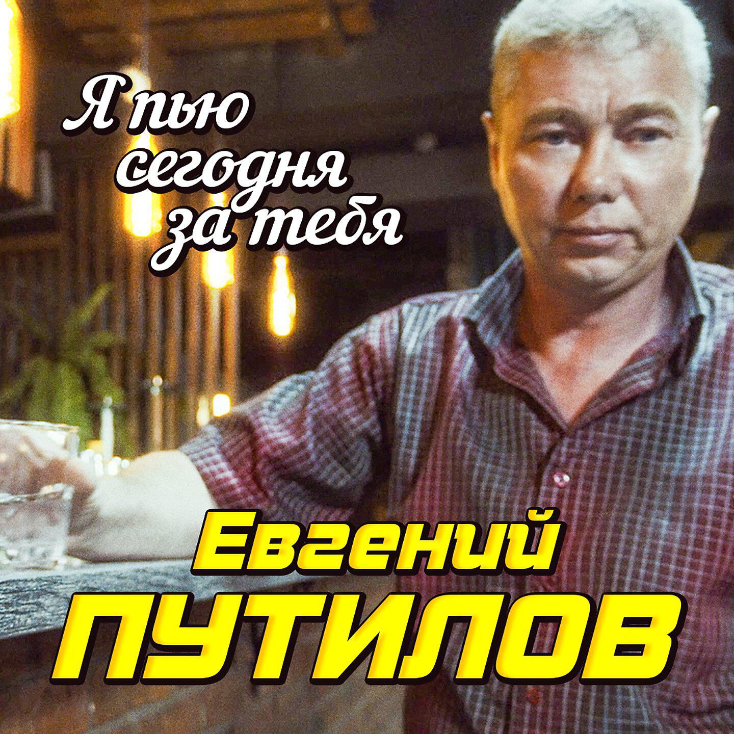Релиз Я пью сегодня за тебя