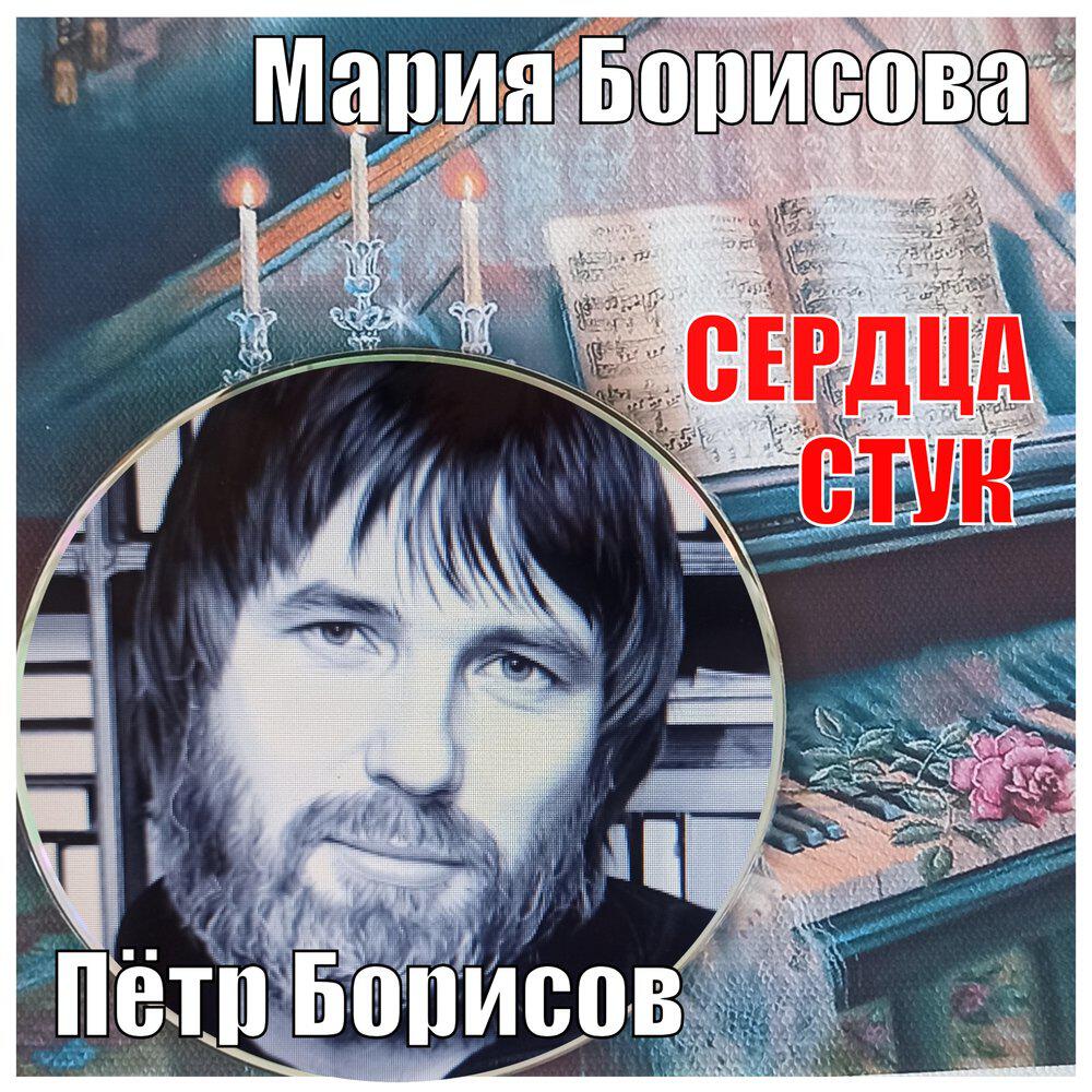 Релиз Сердца стук