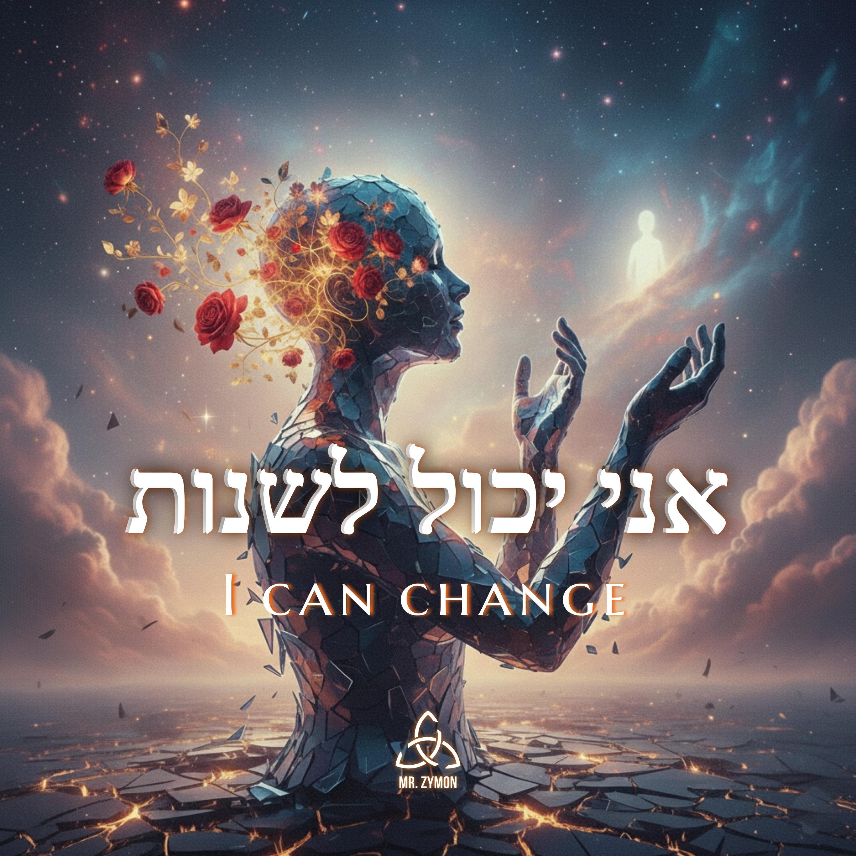 Релиз אני יכול לשנות - I Can Change