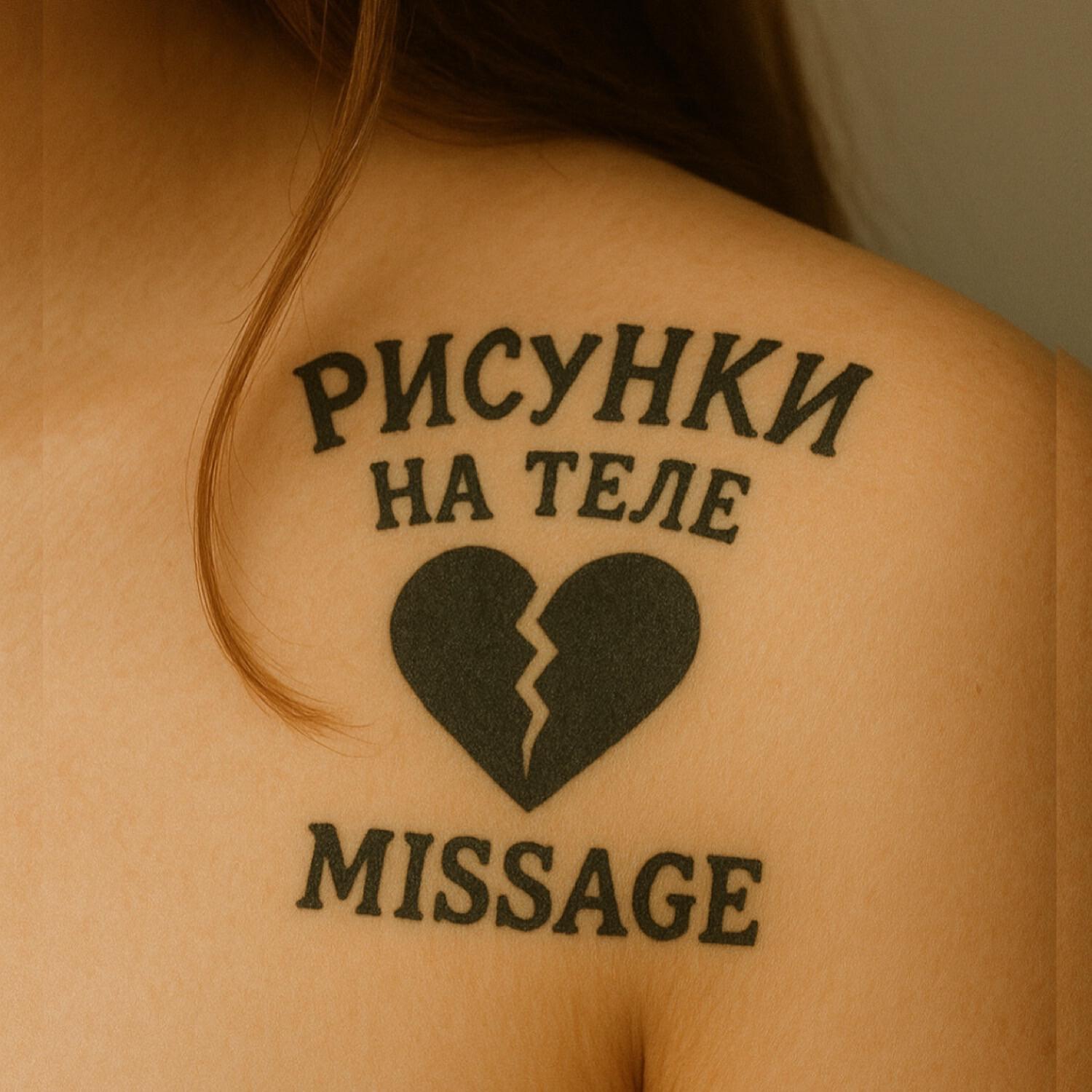 Релиз рисунки на теле