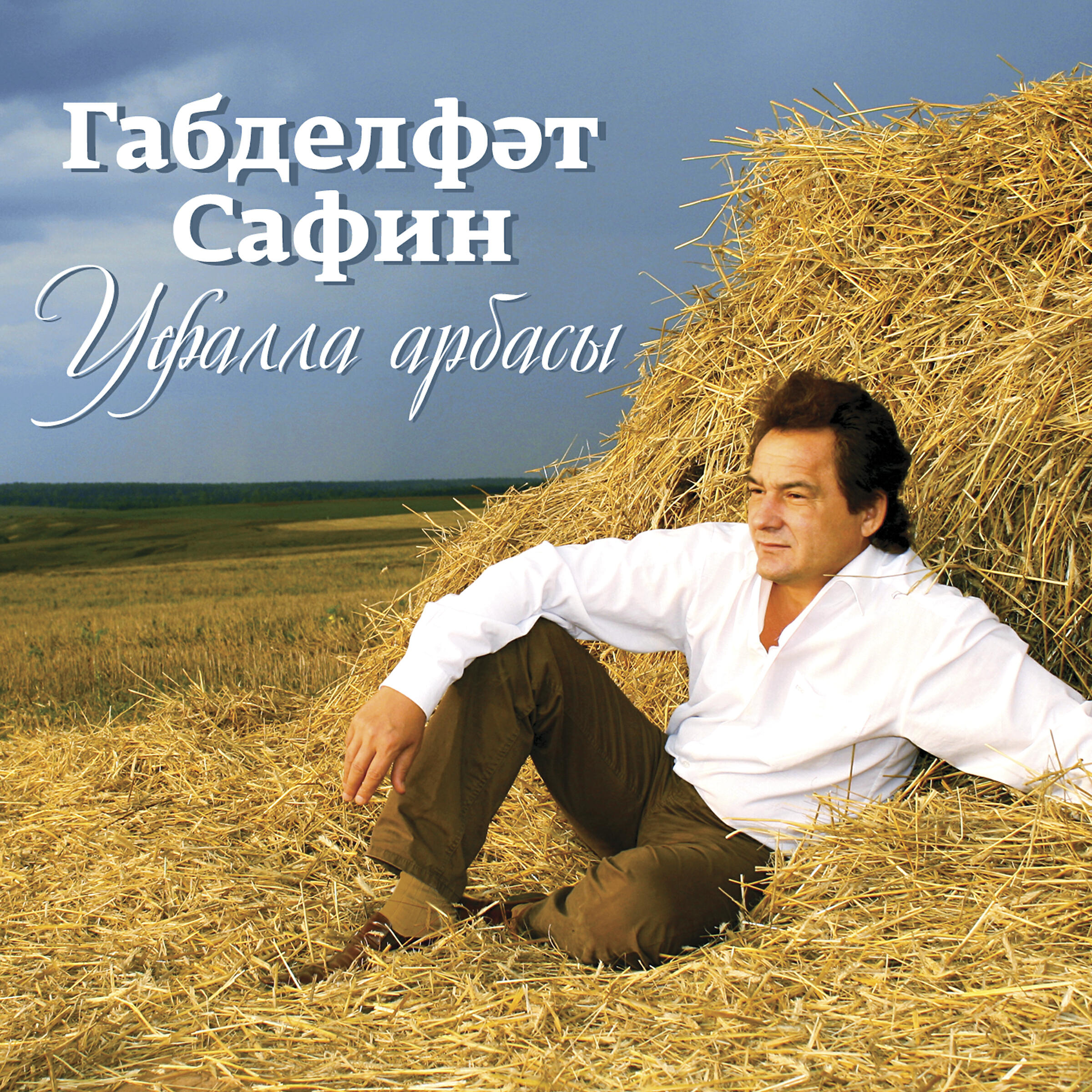 Релиз Уфалла арбасы