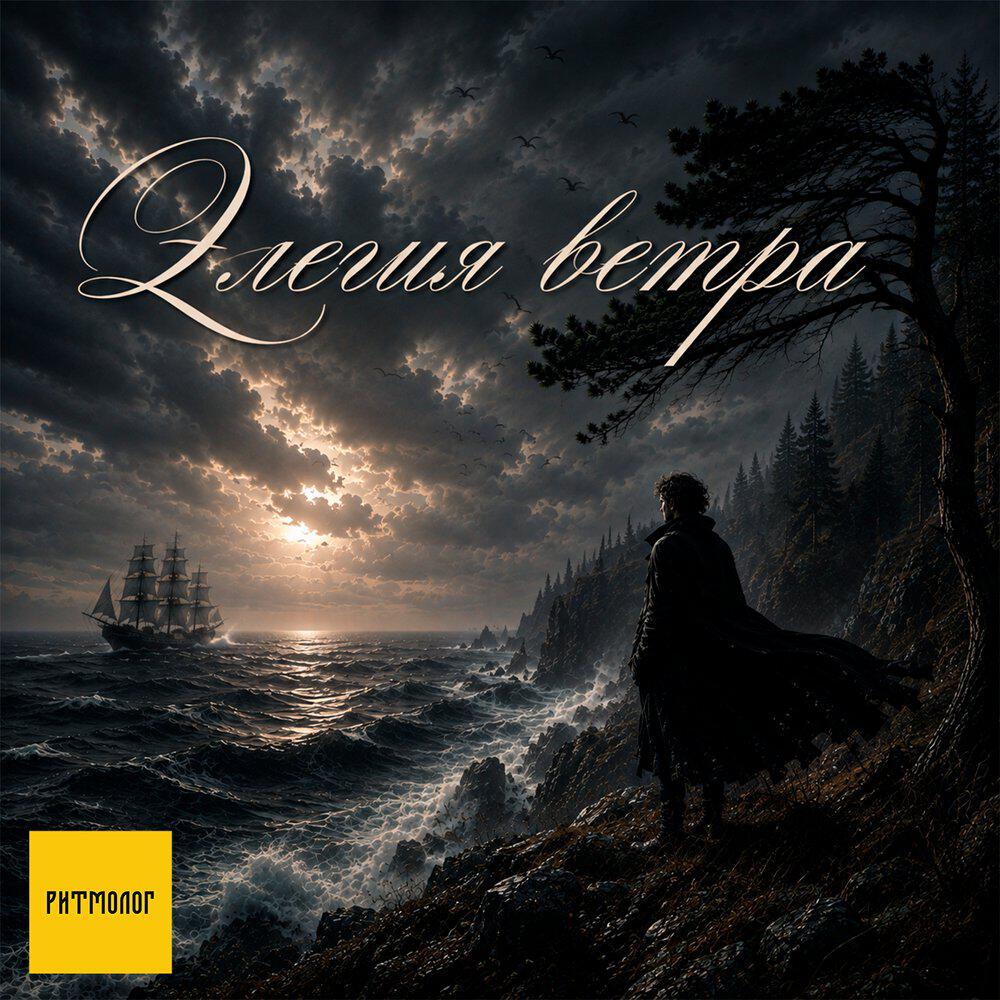 Релиз Элегия ветра