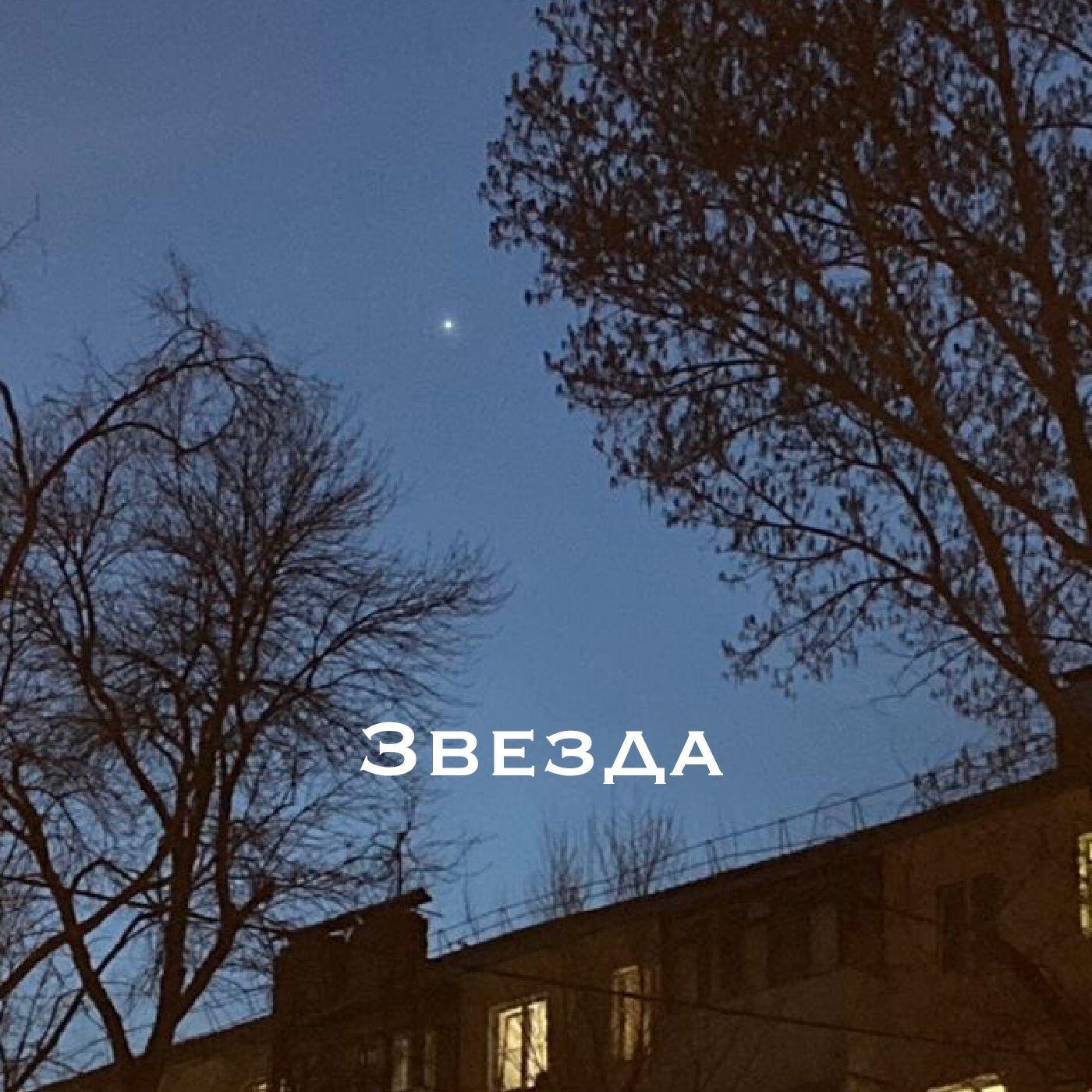 Релиз Звезда