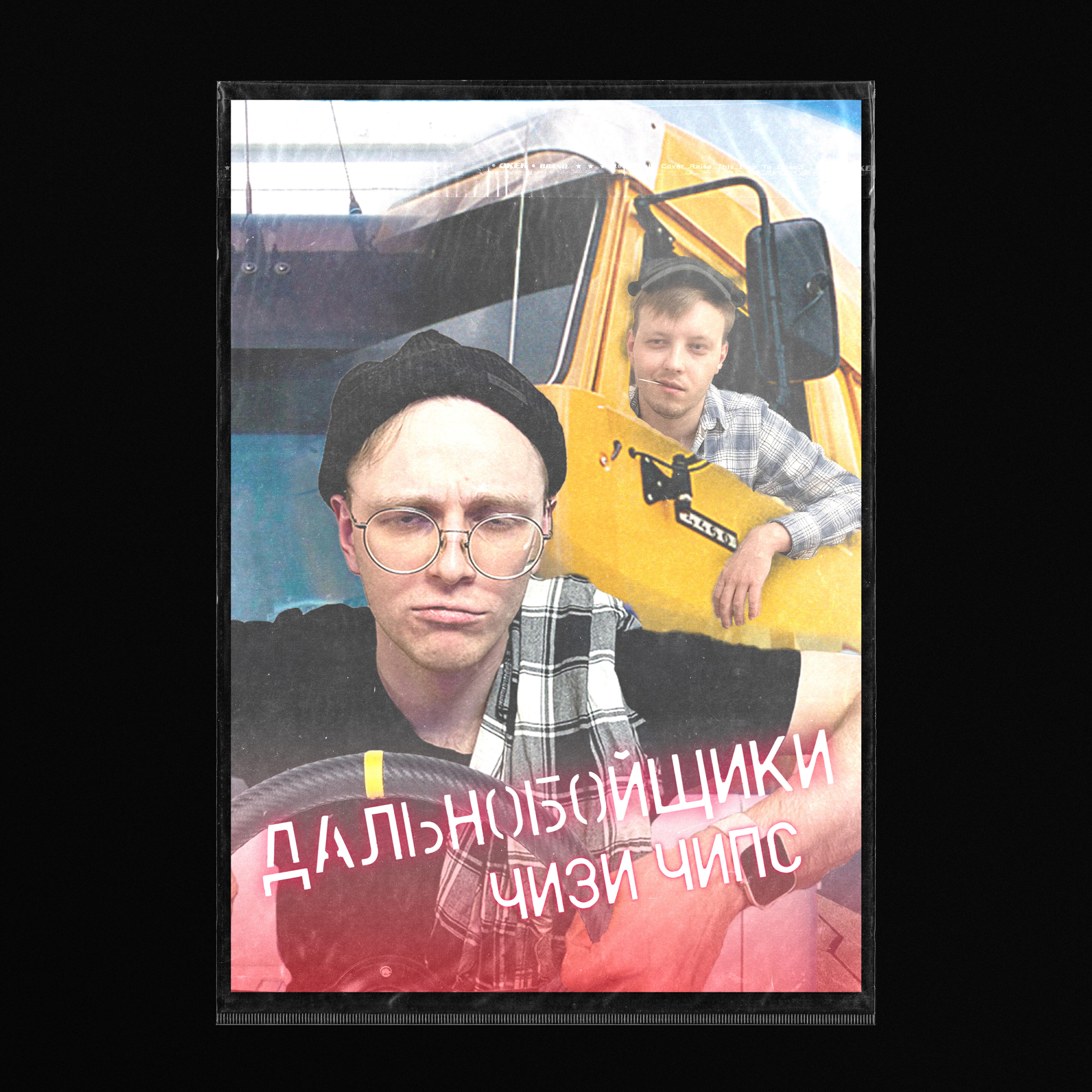 Постер альбома Дальнобойщики