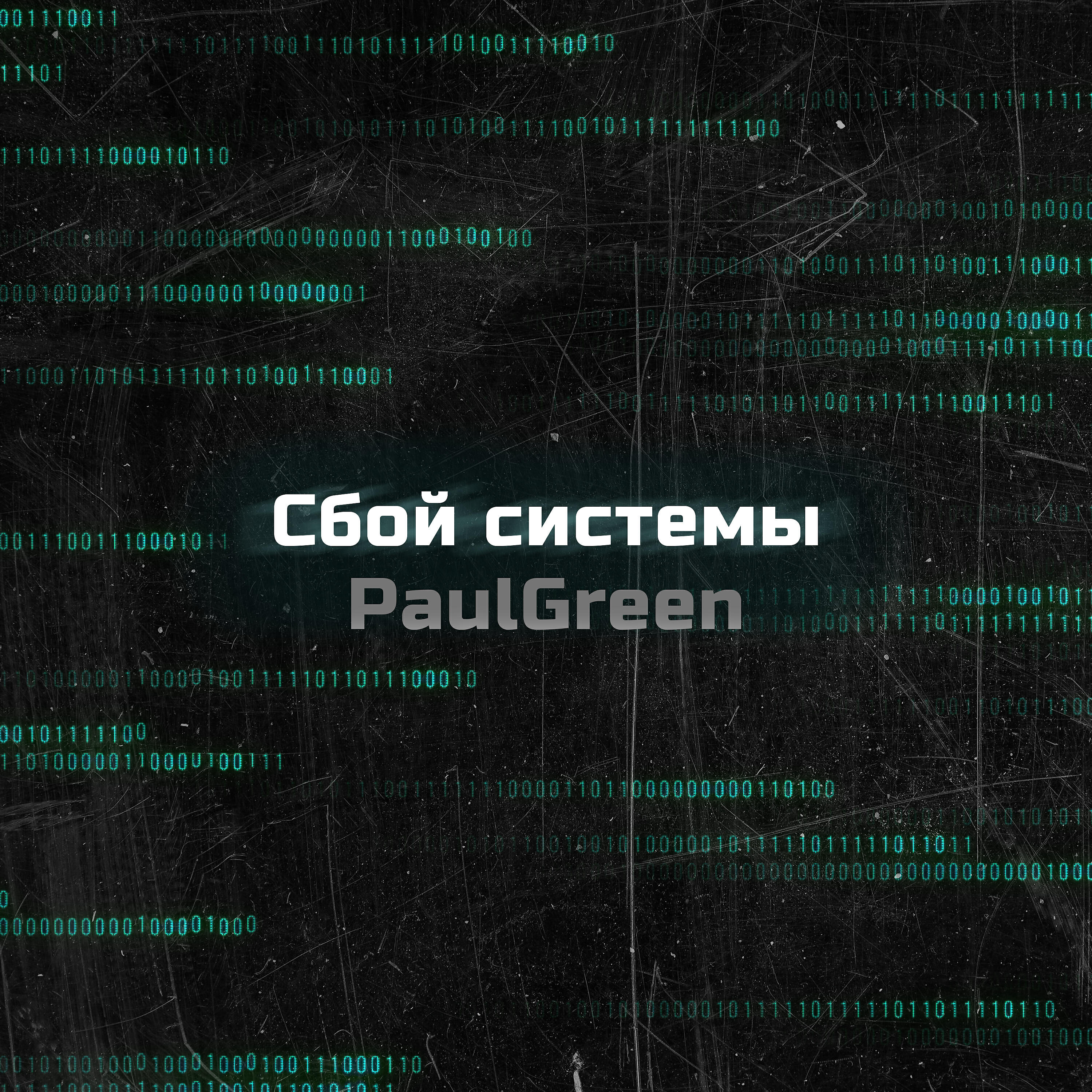Релиз Сбой системы