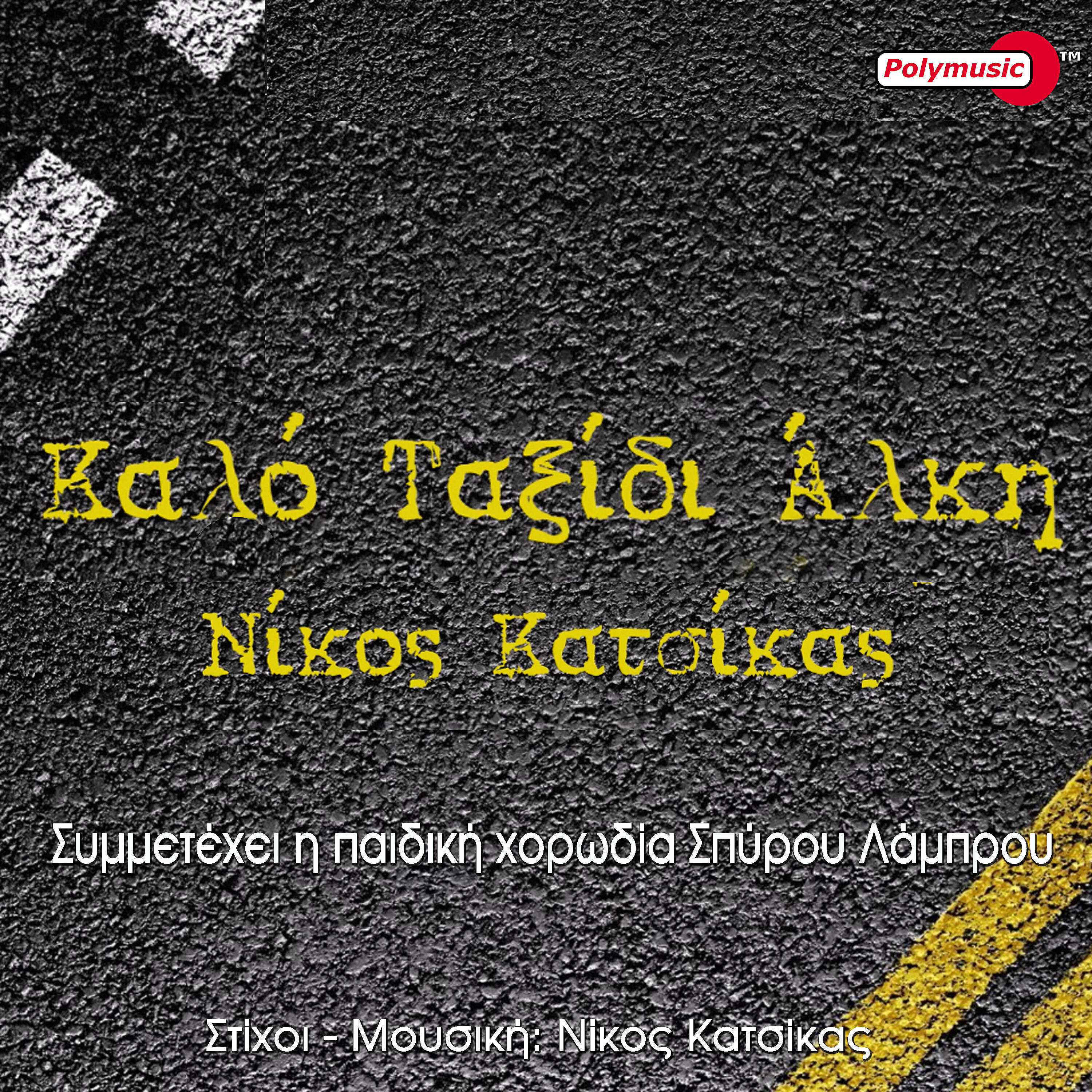 Pediki Horodia Spyrou Lambrou