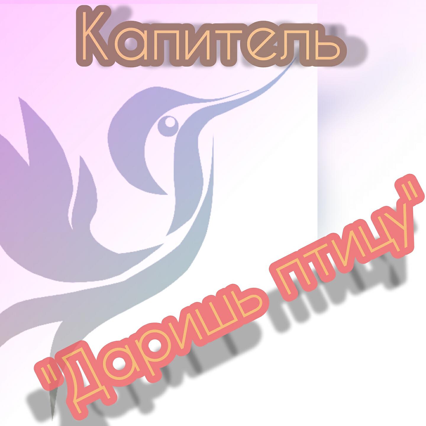 Капитель