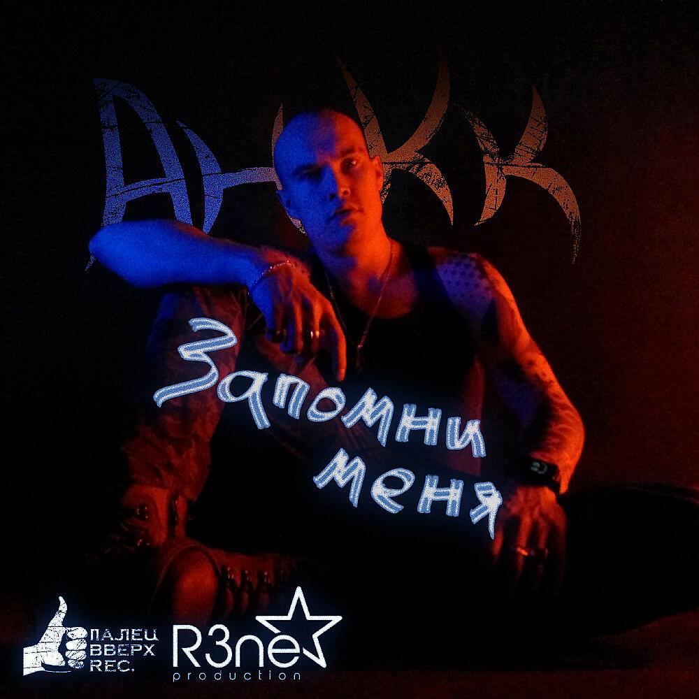Релиз Запомни меня