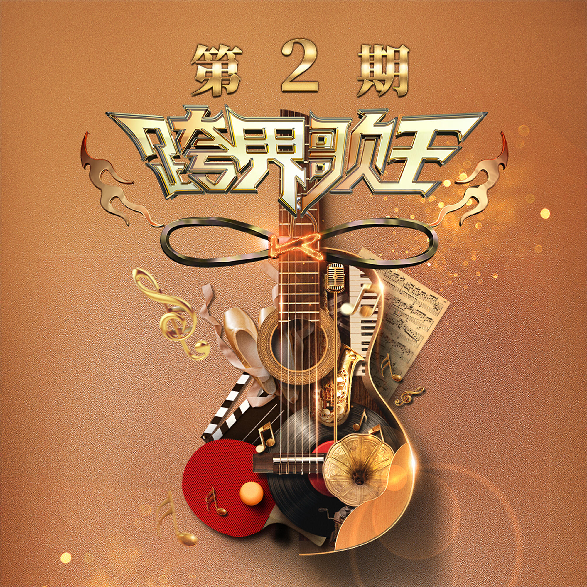 Релиз 跨界歌王第五季 第2期