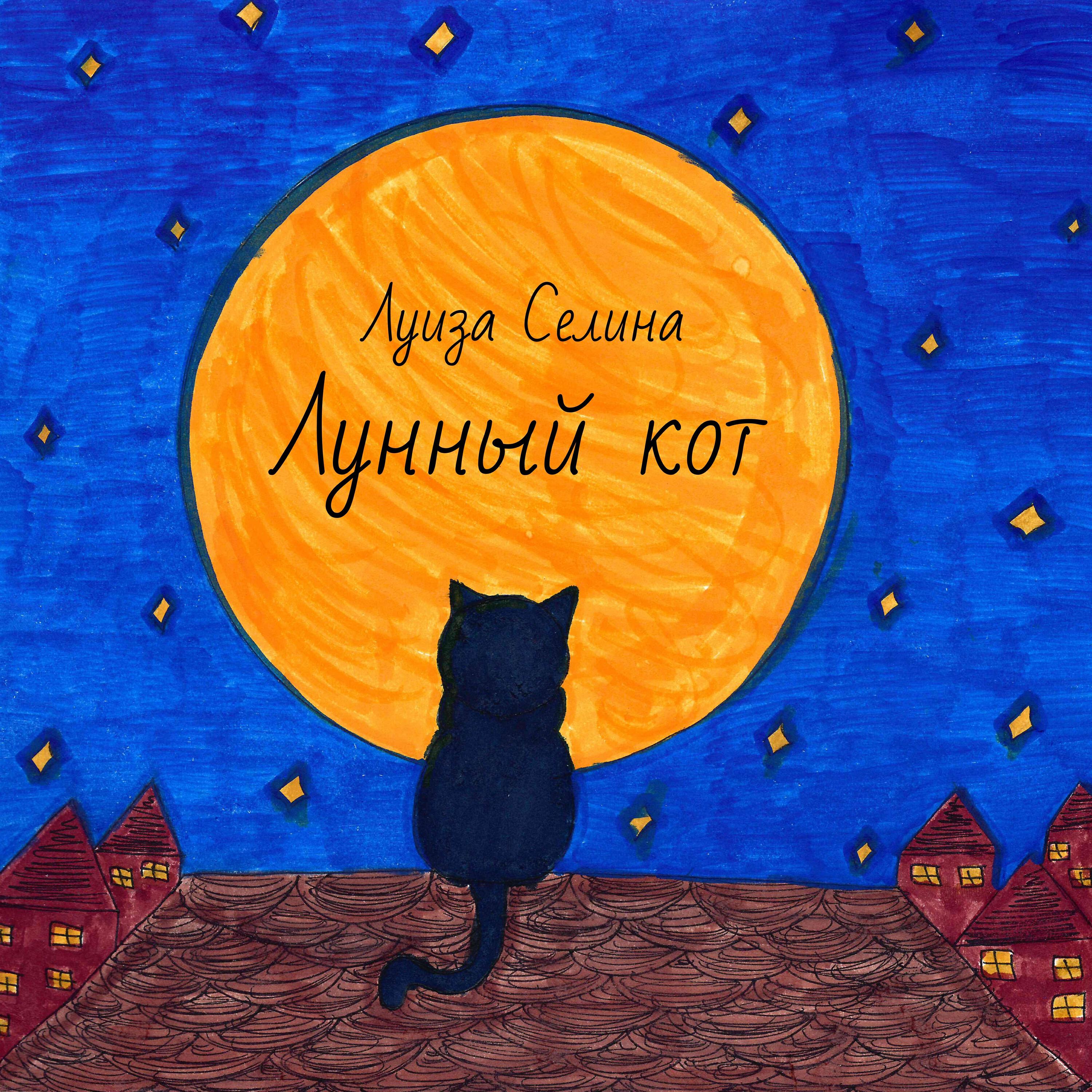 Релиз Лунный кот