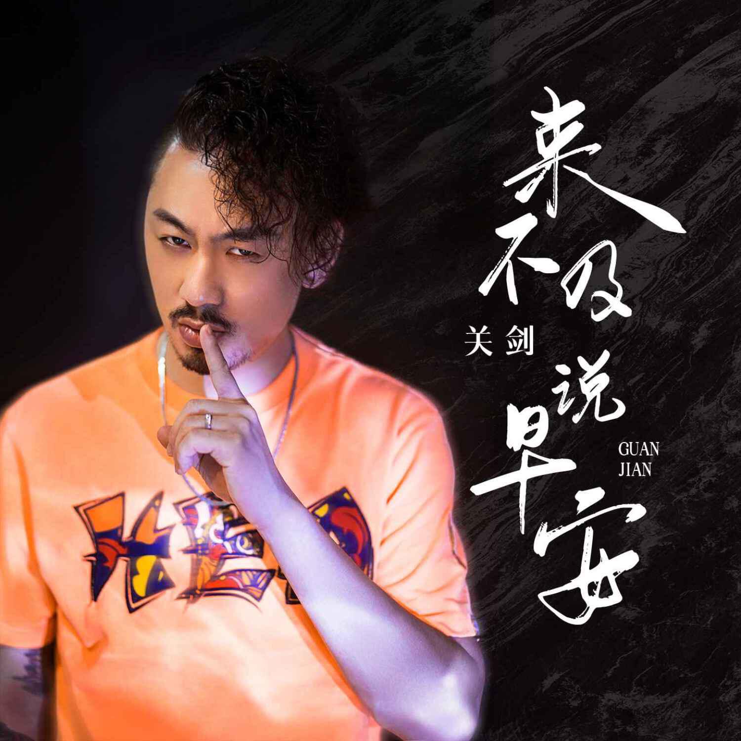 Релиз 来不及说早安
