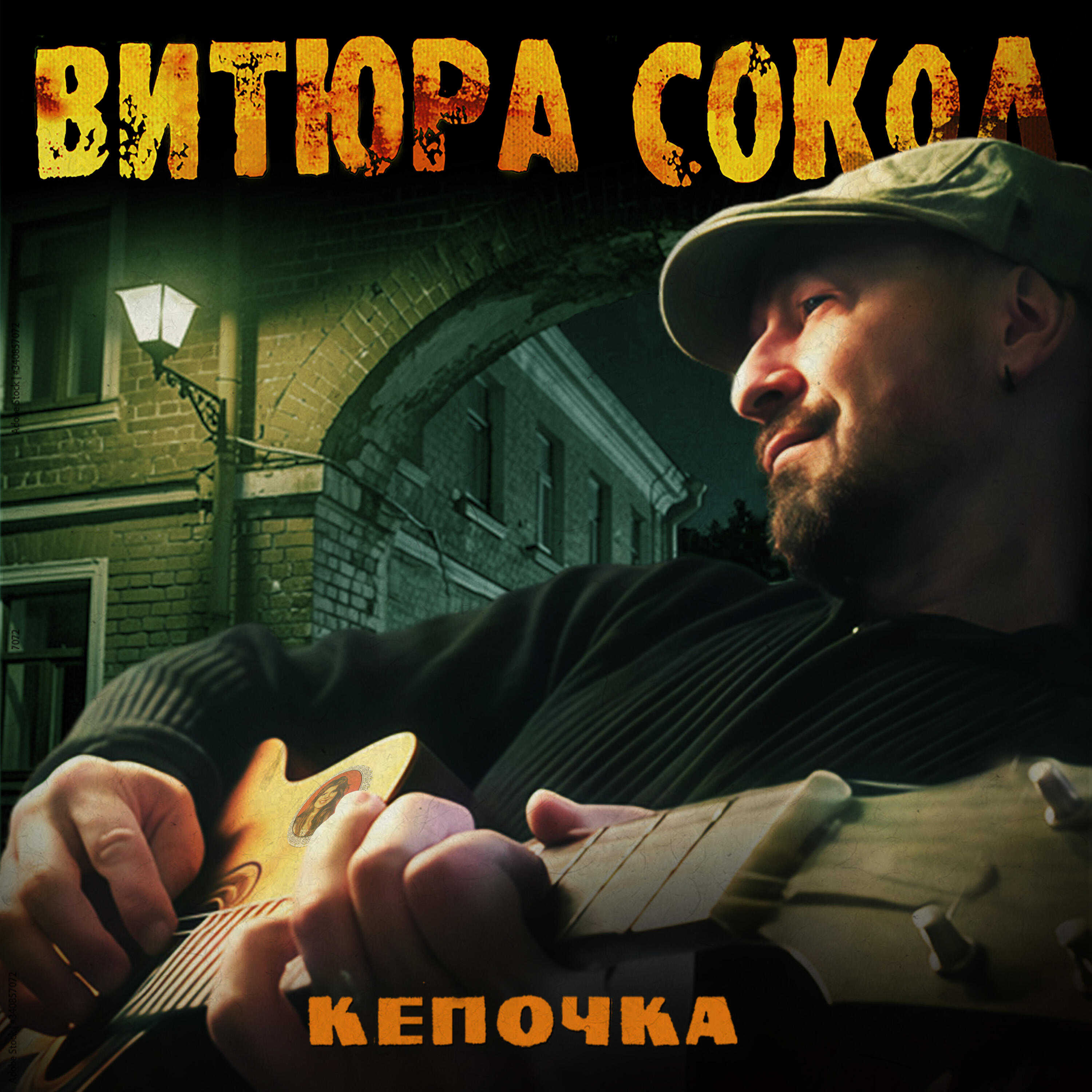 Витюра Сокол