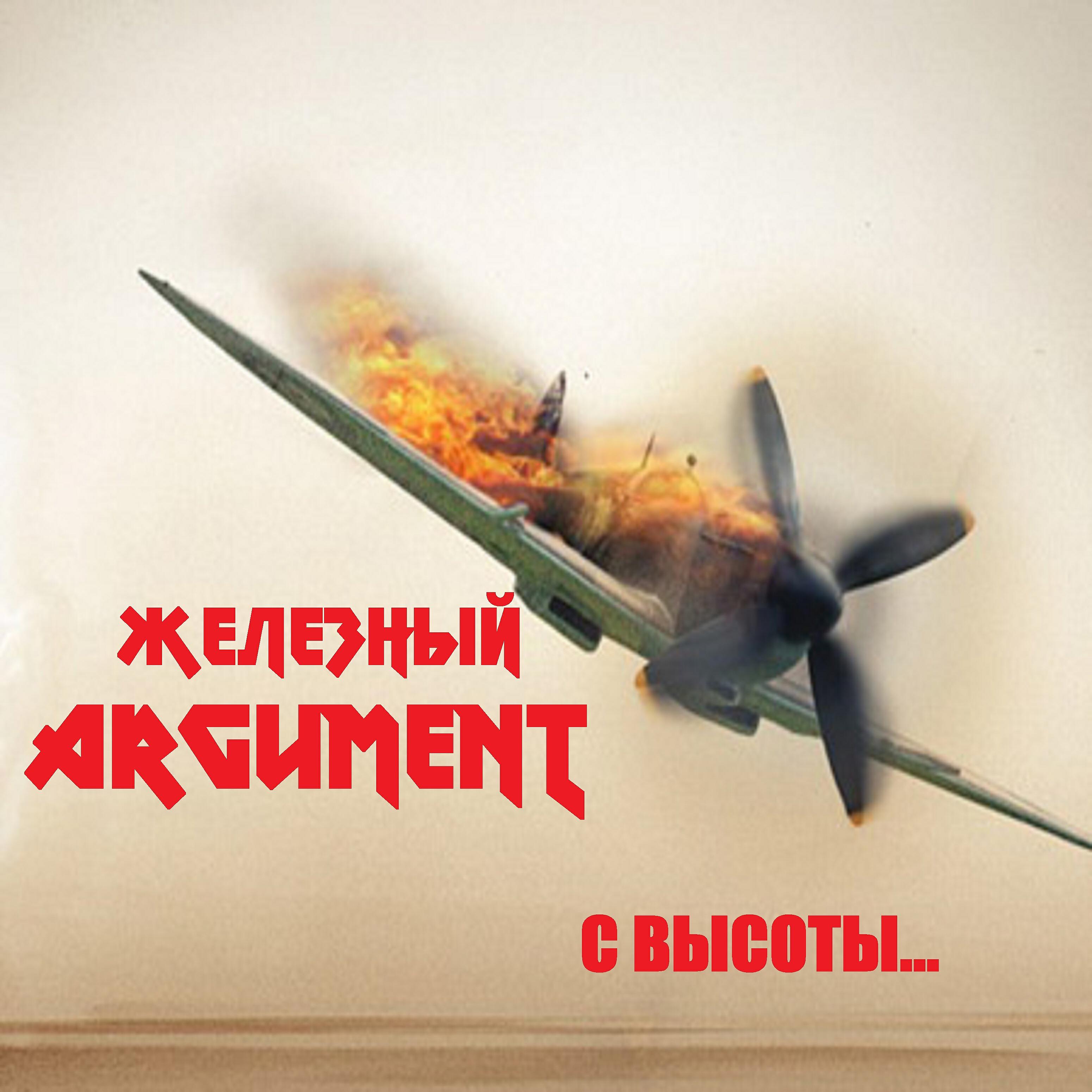 Релиз С высоты!