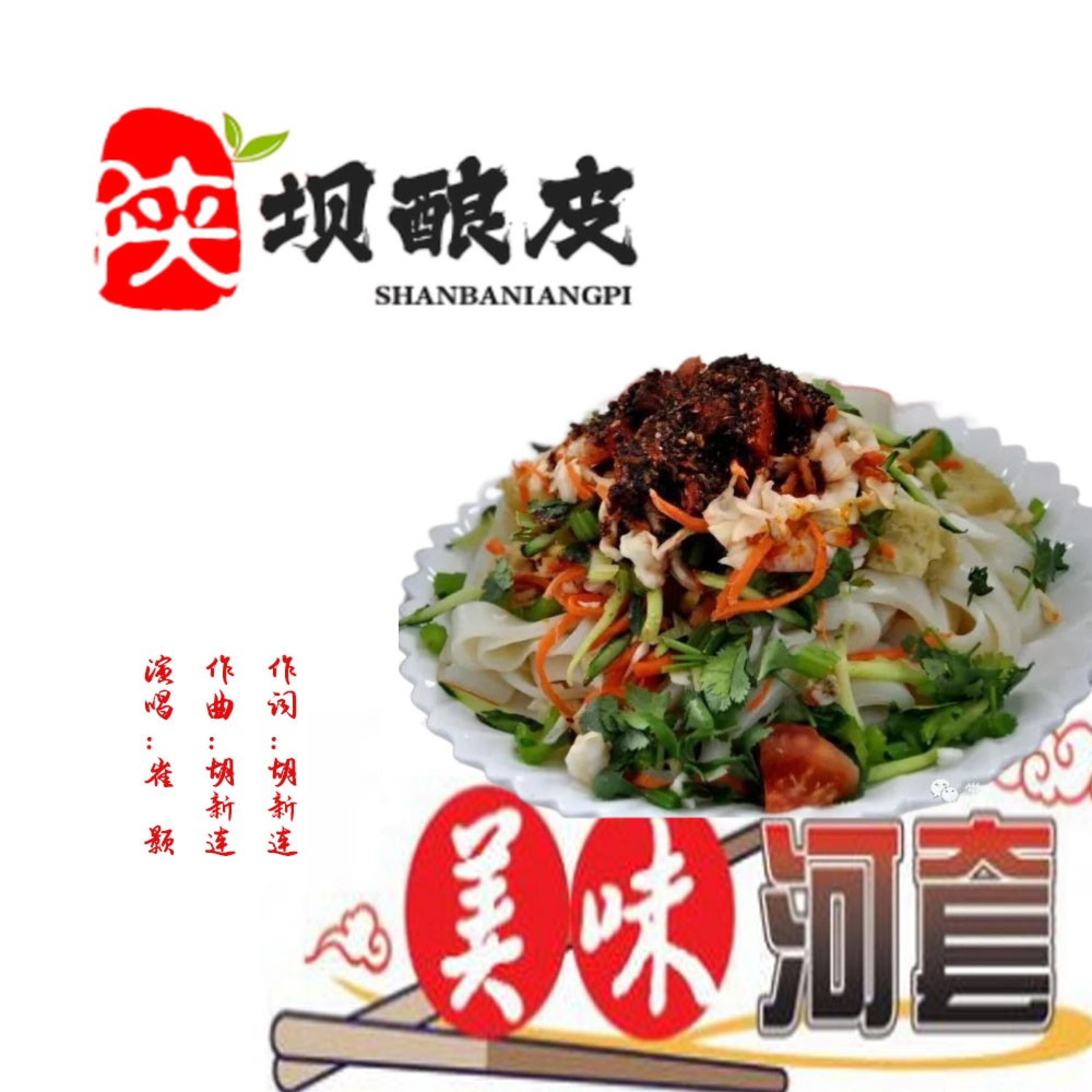 Релиз 陕坝酿皮