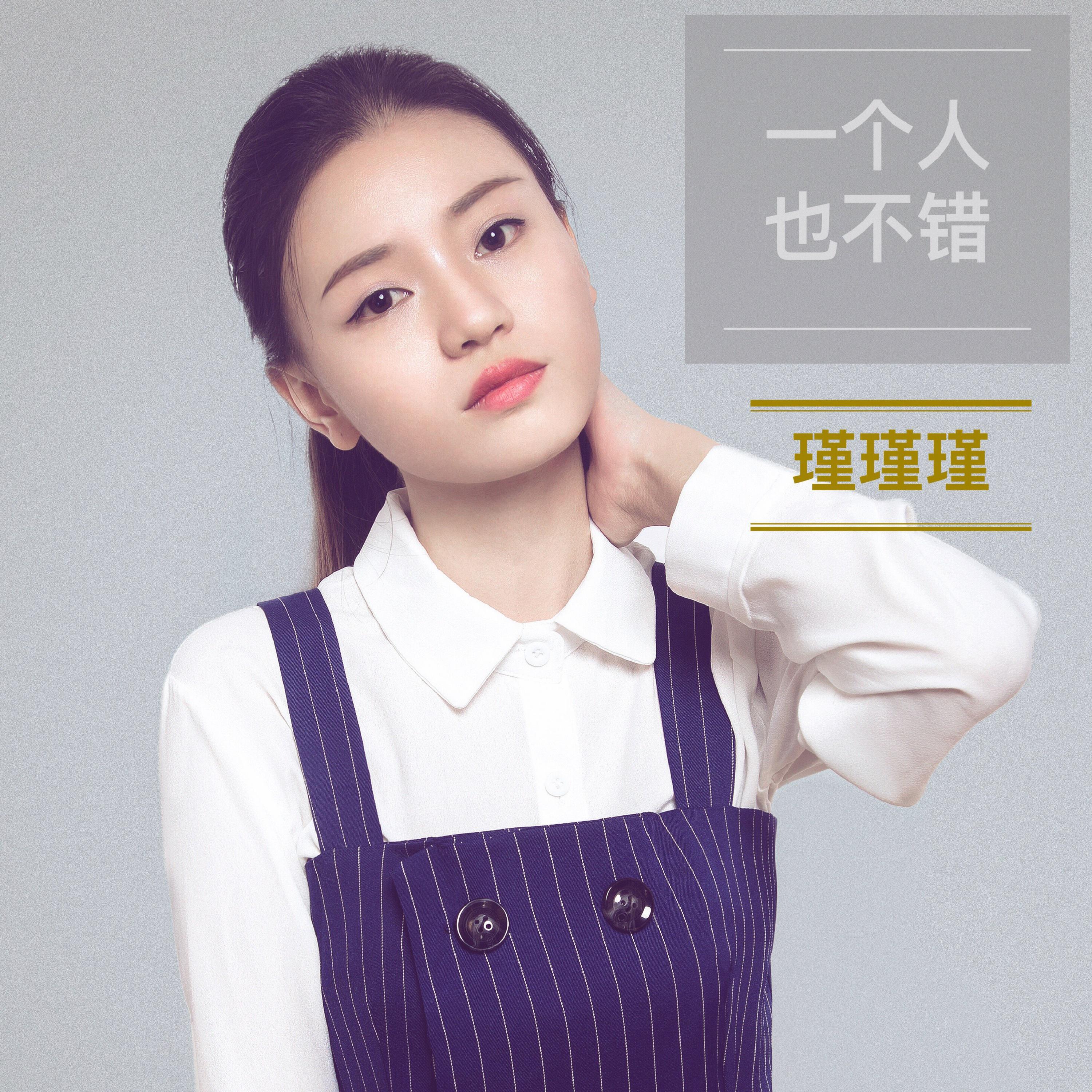 瑾瑾瑾