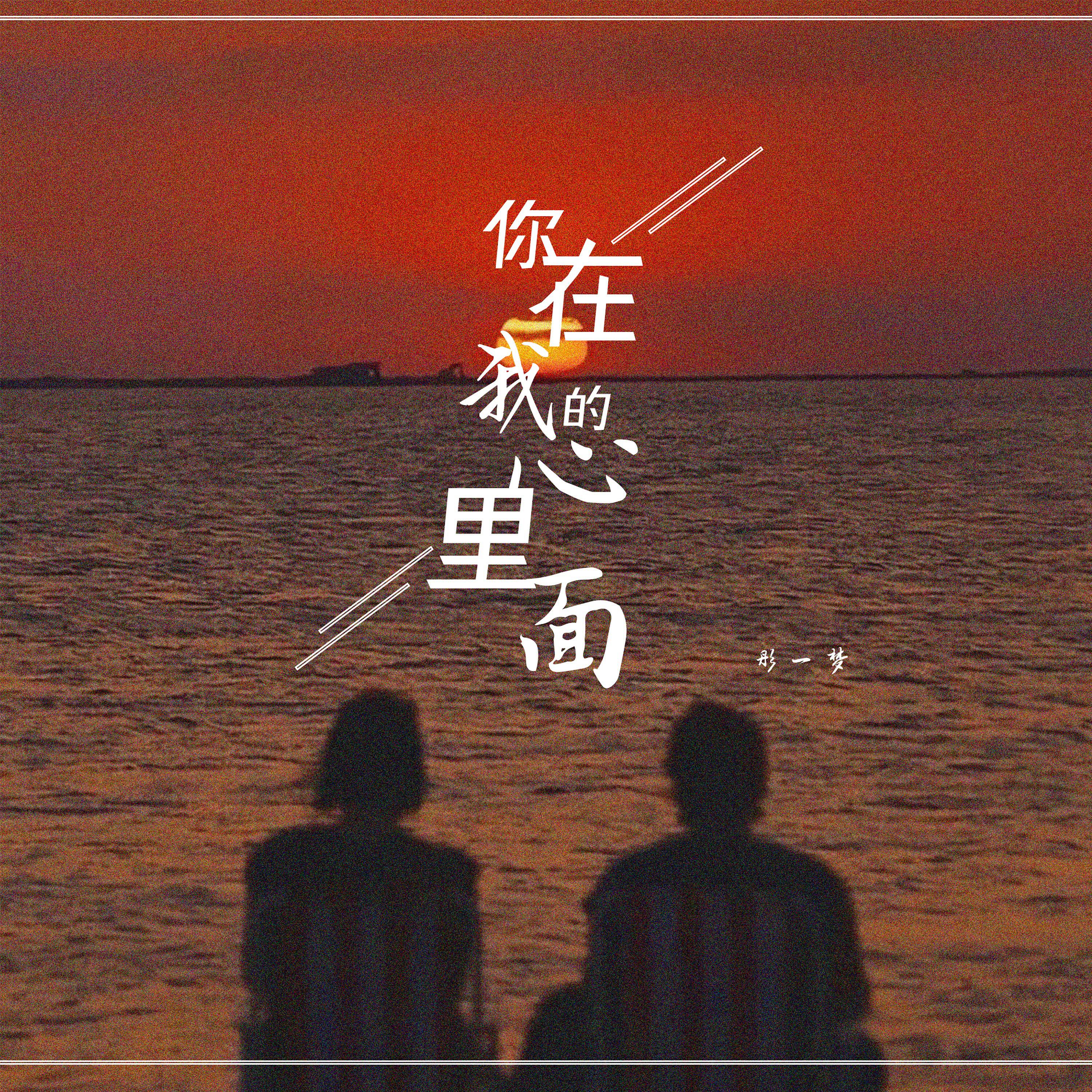彤一梦