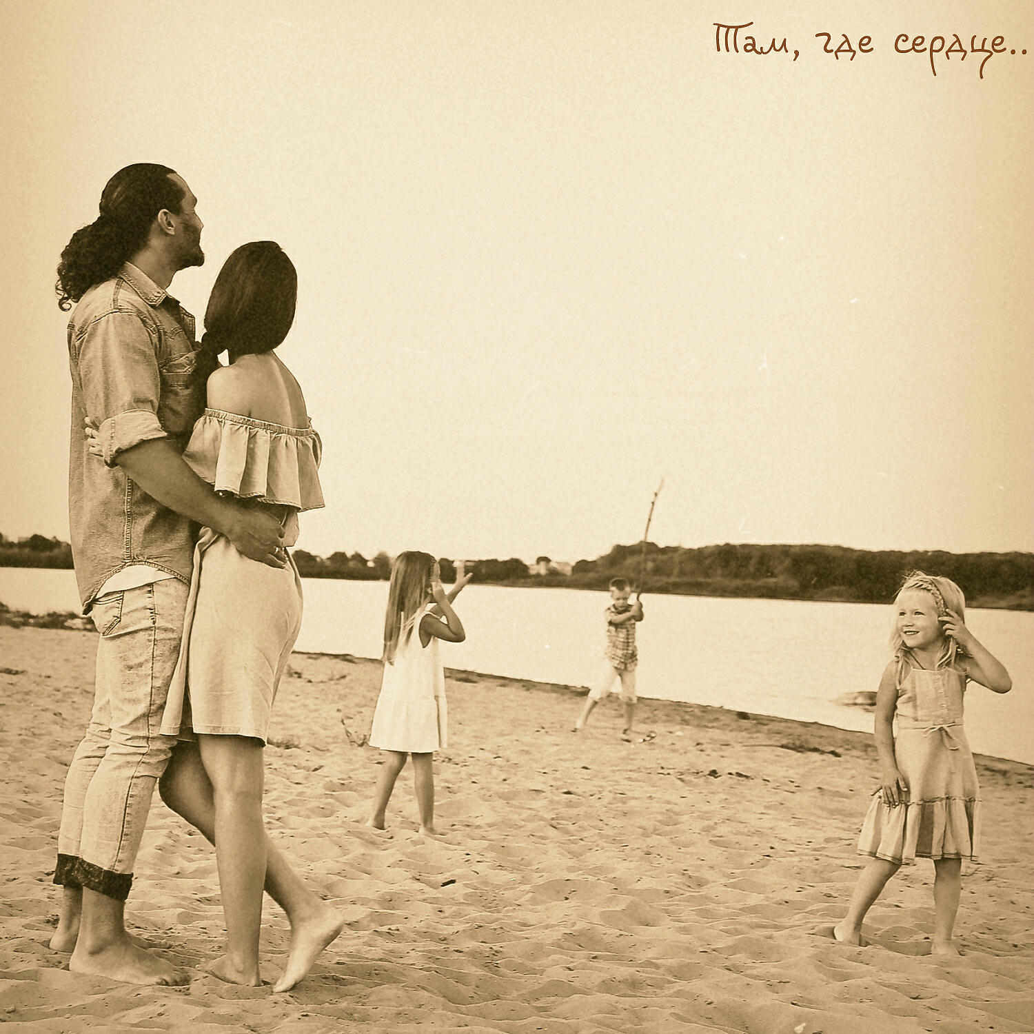 Релиз Там, где сердце