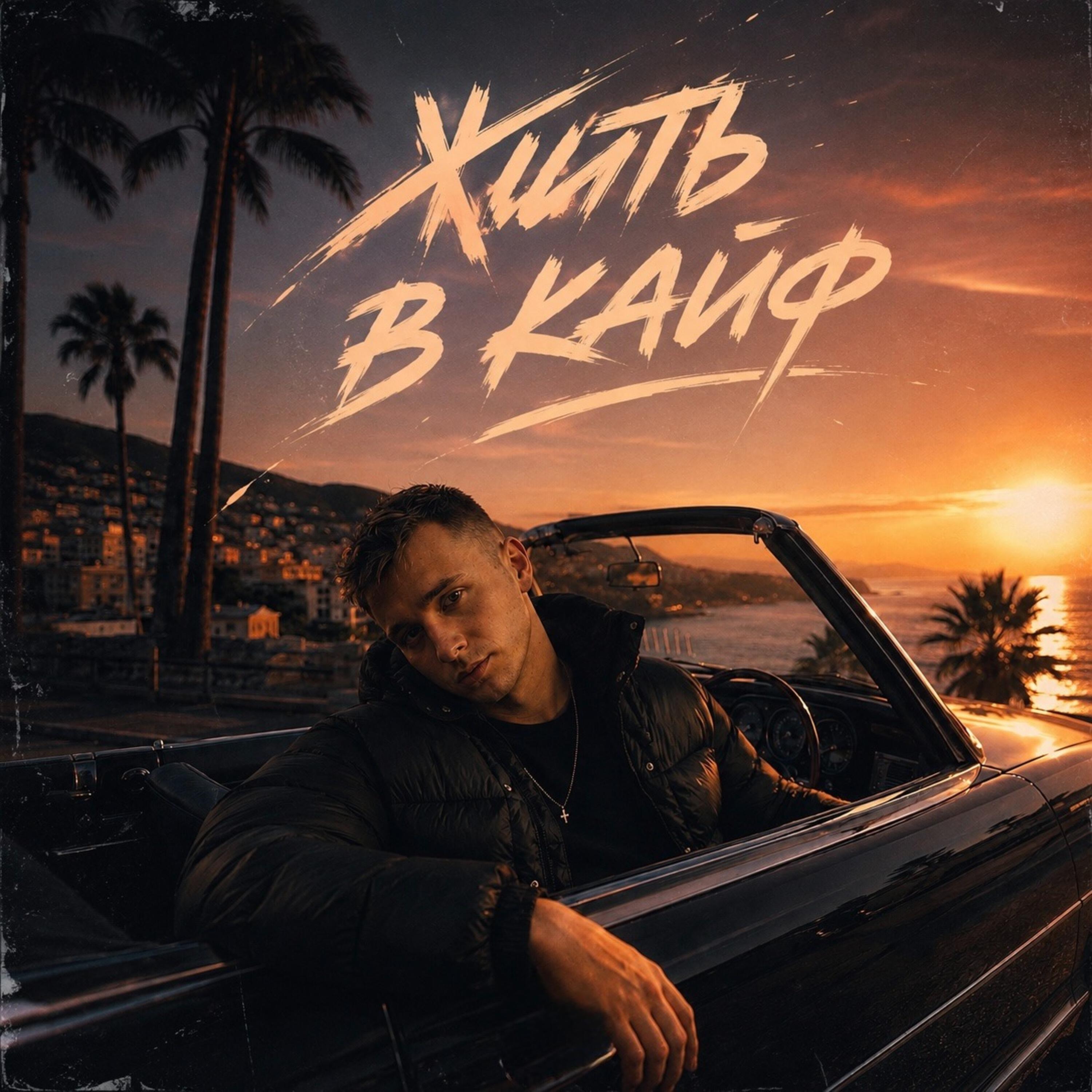 Релиз Жить в кайф