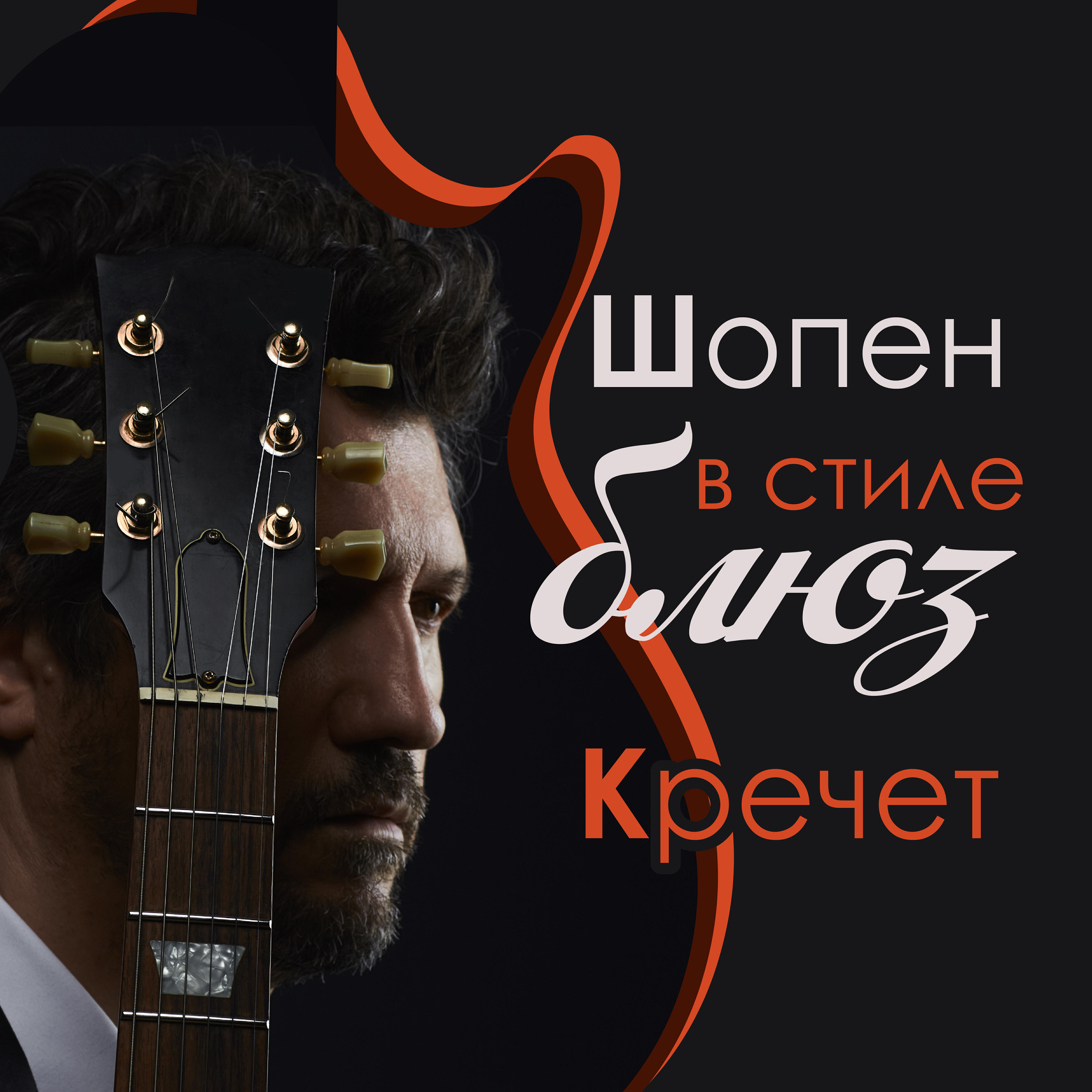 Релиз Шопен в стиле блюз