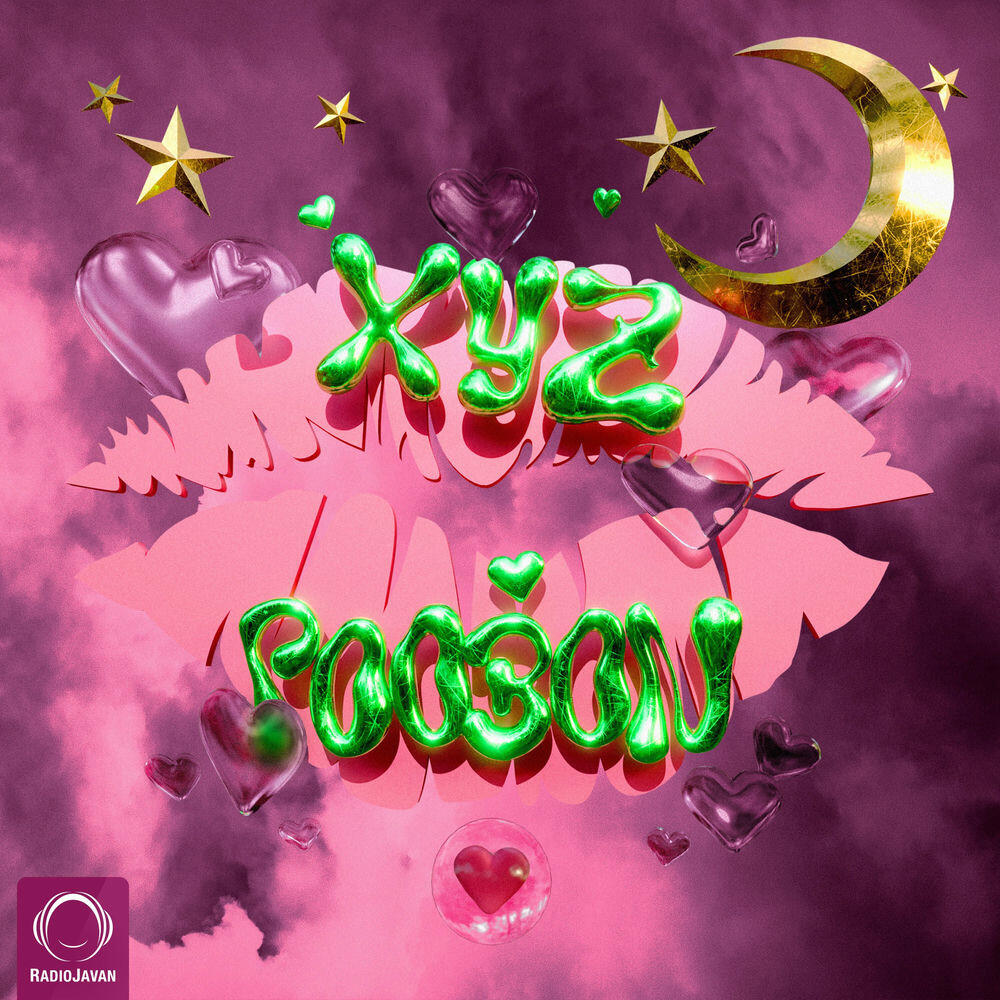 Релиз XYZ