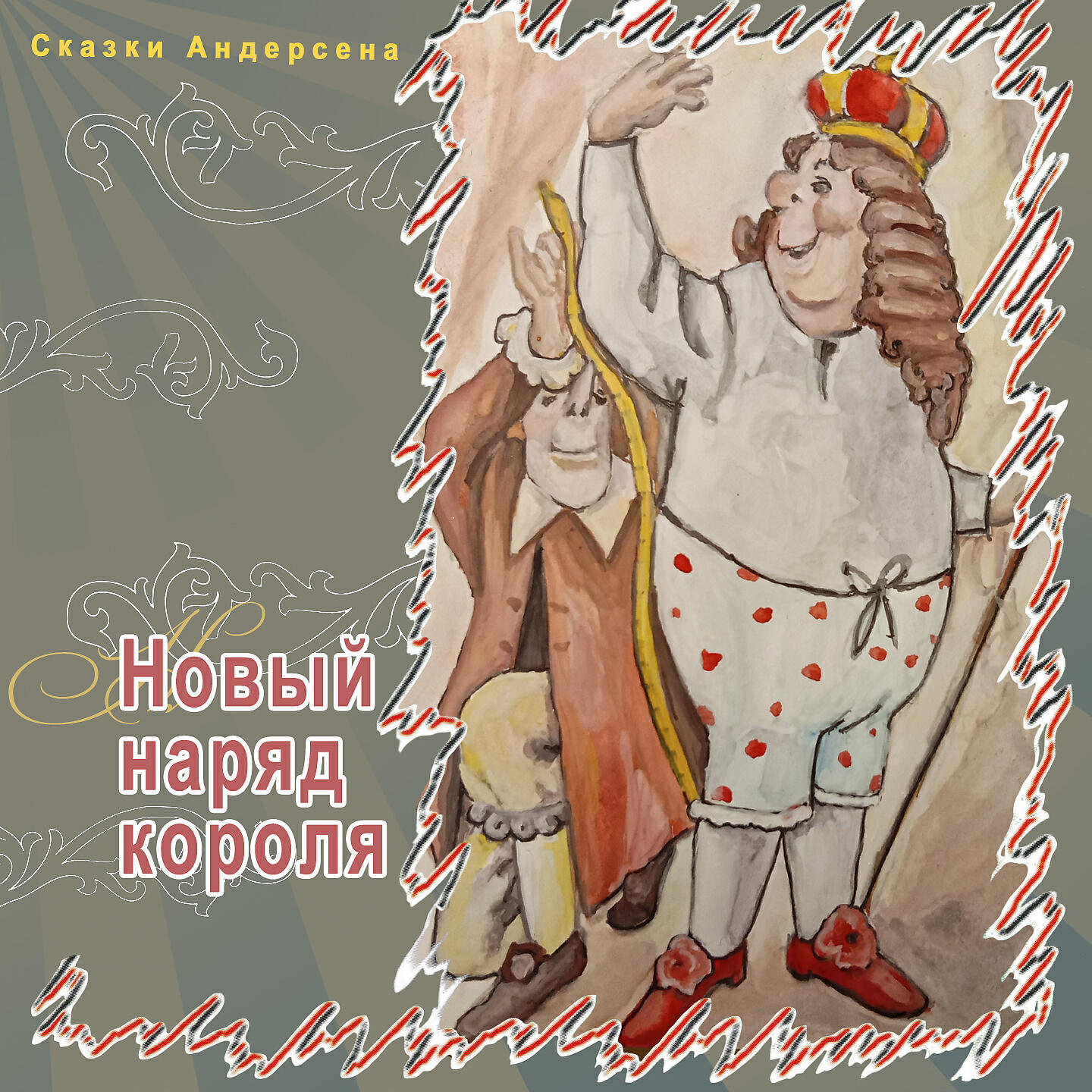 Книга Новый наряд короля