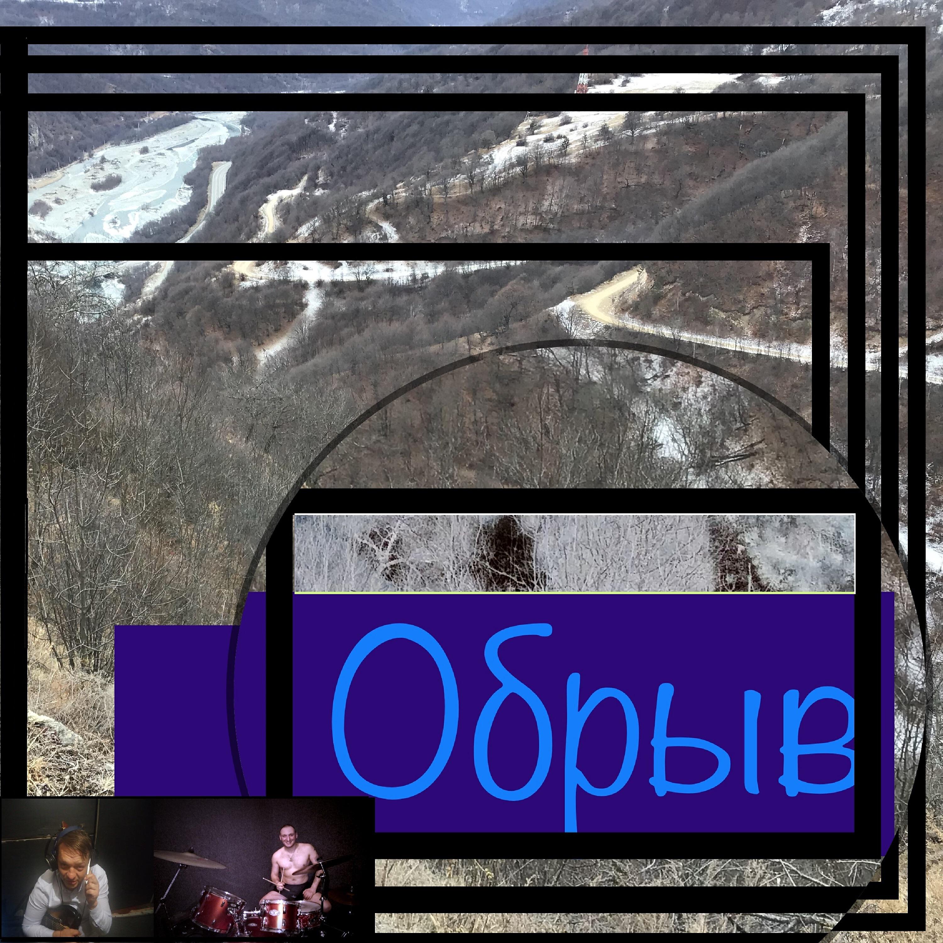 Релиз Обрыв