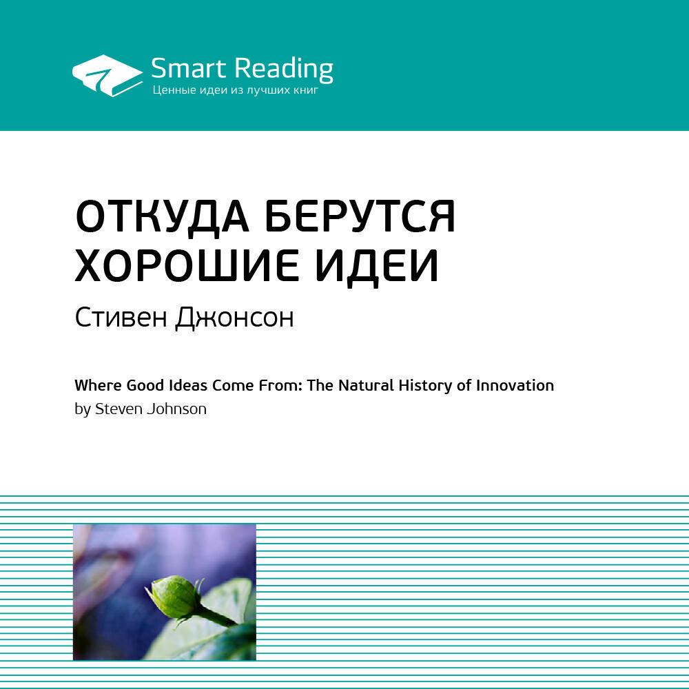 Книга Откуда берутся хорошие идеи. Стивен Джонсон. Ключевые идеи книги