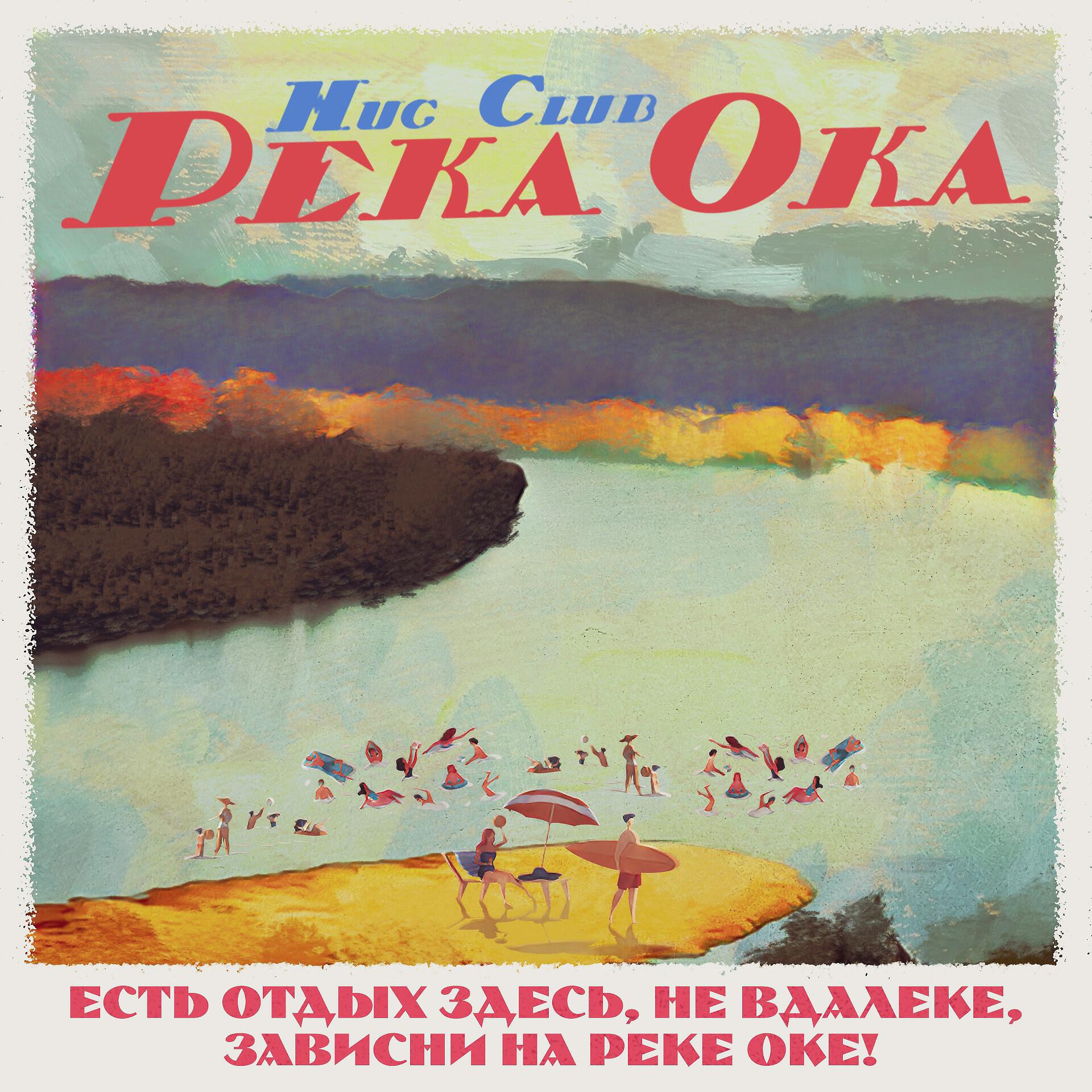 Релиз Река Ока