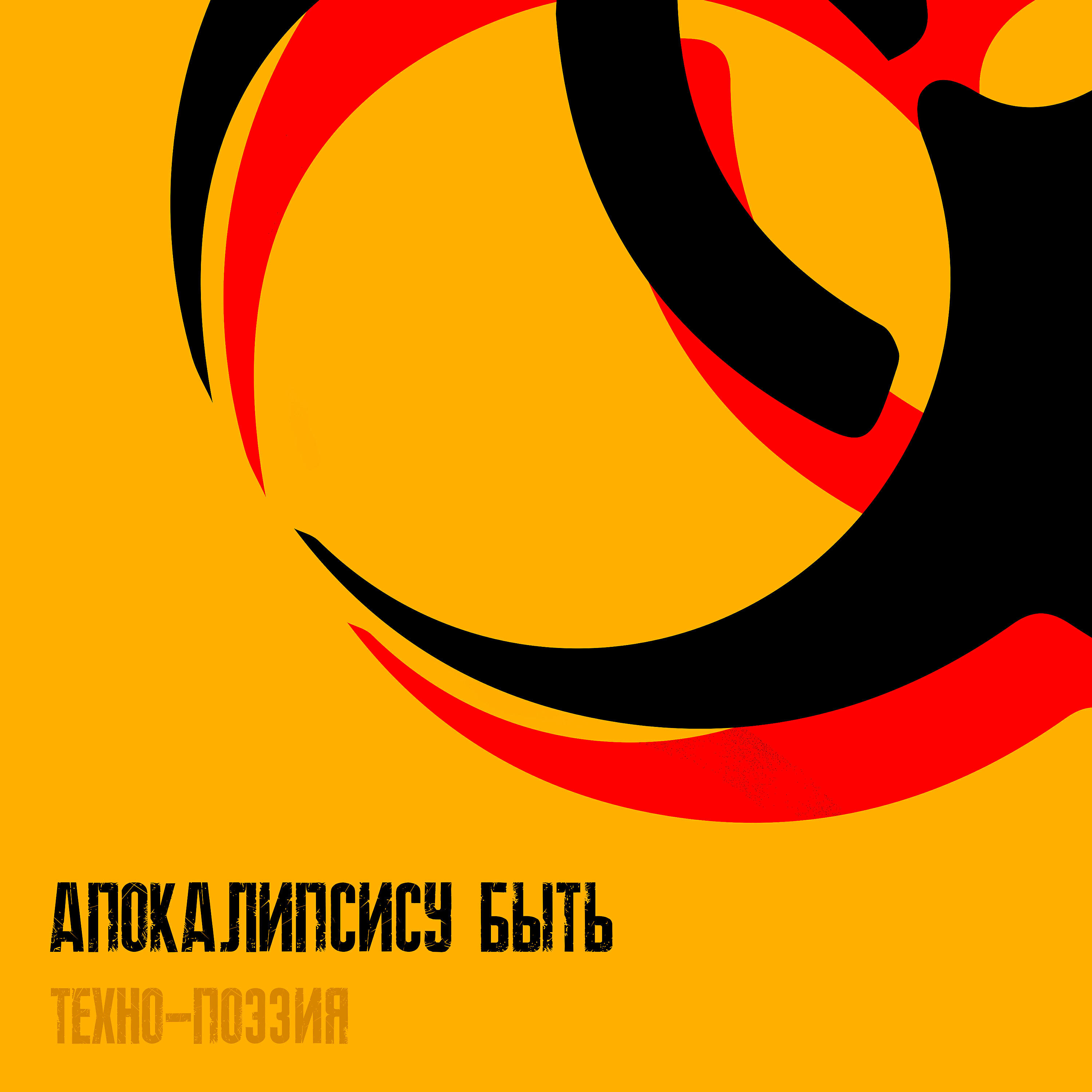 Релиз Апокалипсису быть