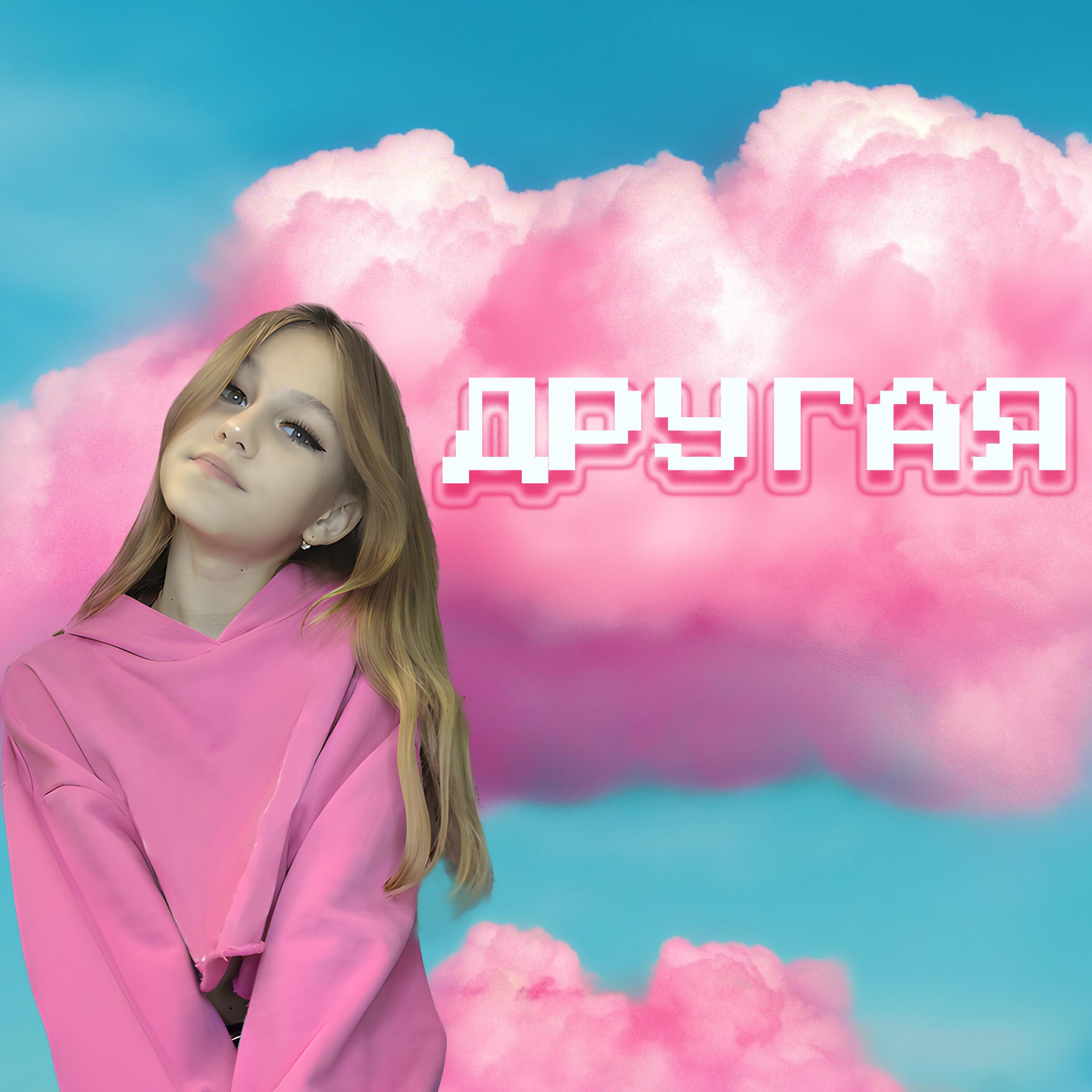 Релиз Другая