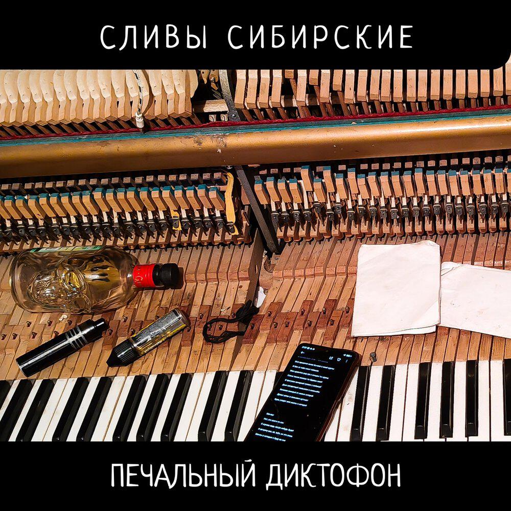 Релиз Печальный Диктофон