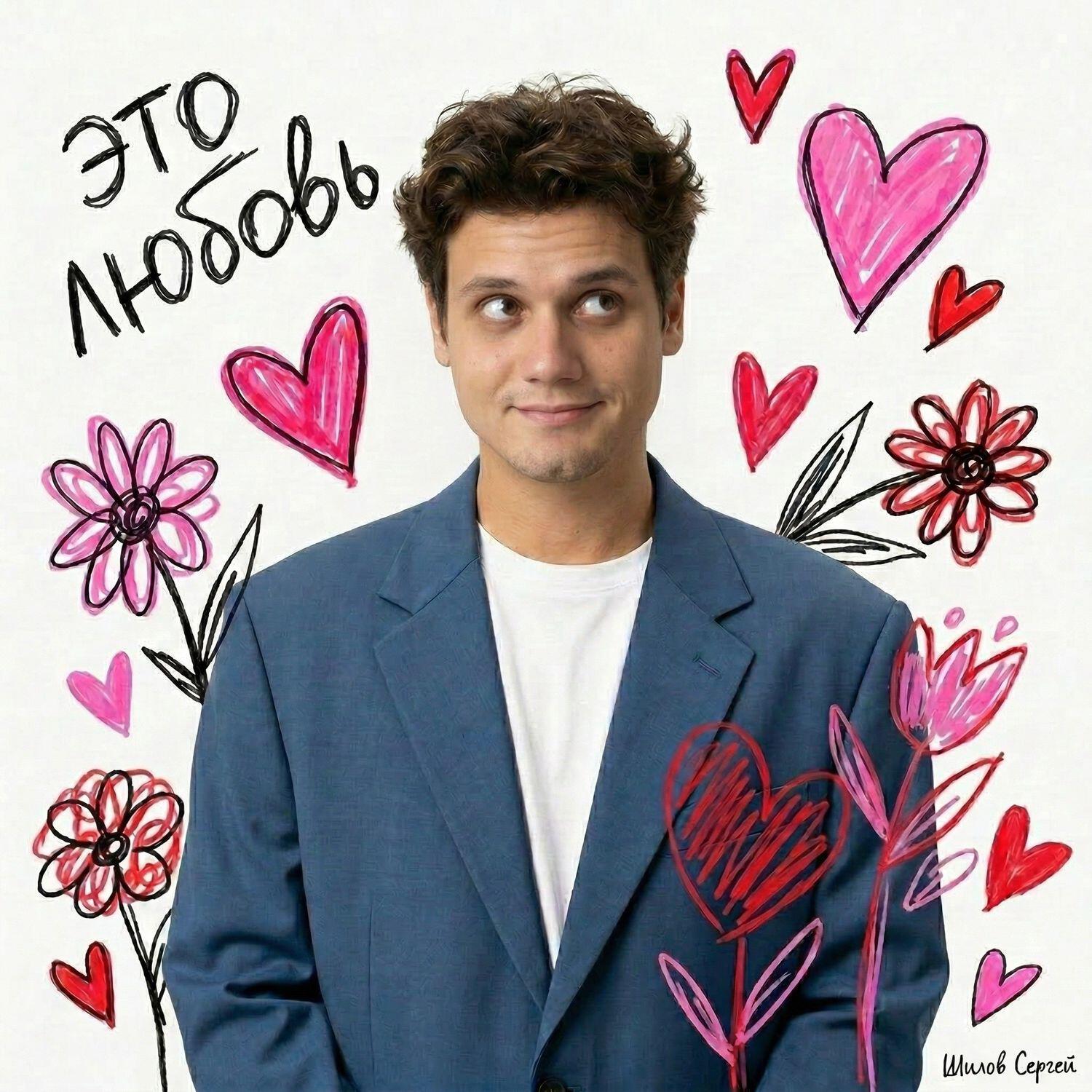 Релиз Это любовь