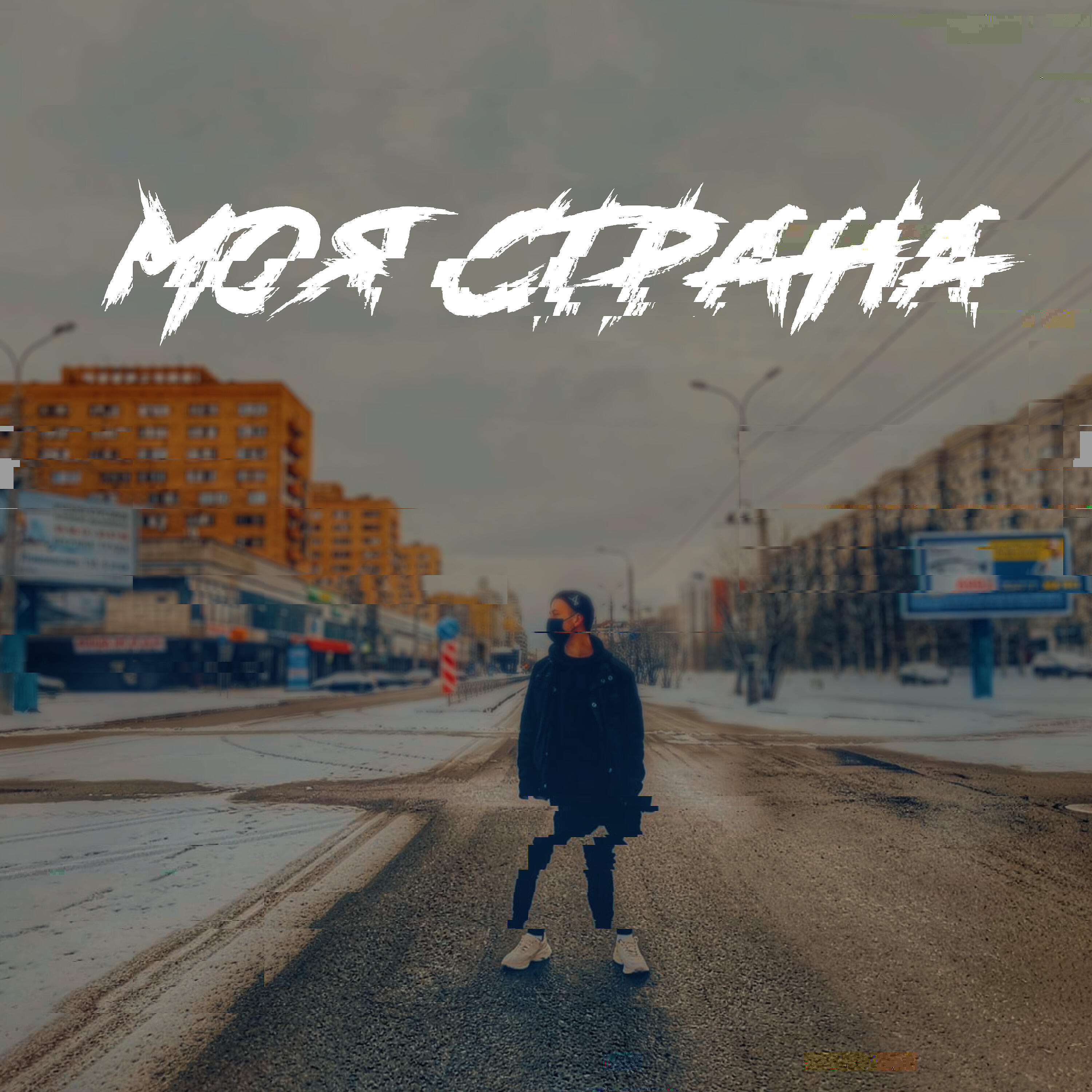 Релиз Моя страна