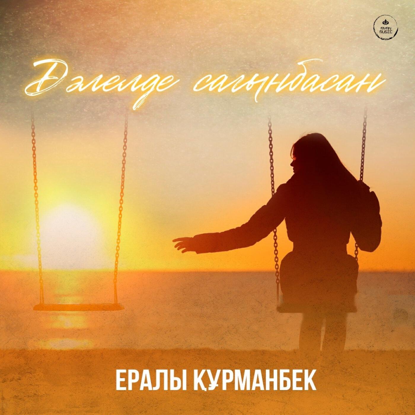 Релиз Дәлелде сағынбасаң