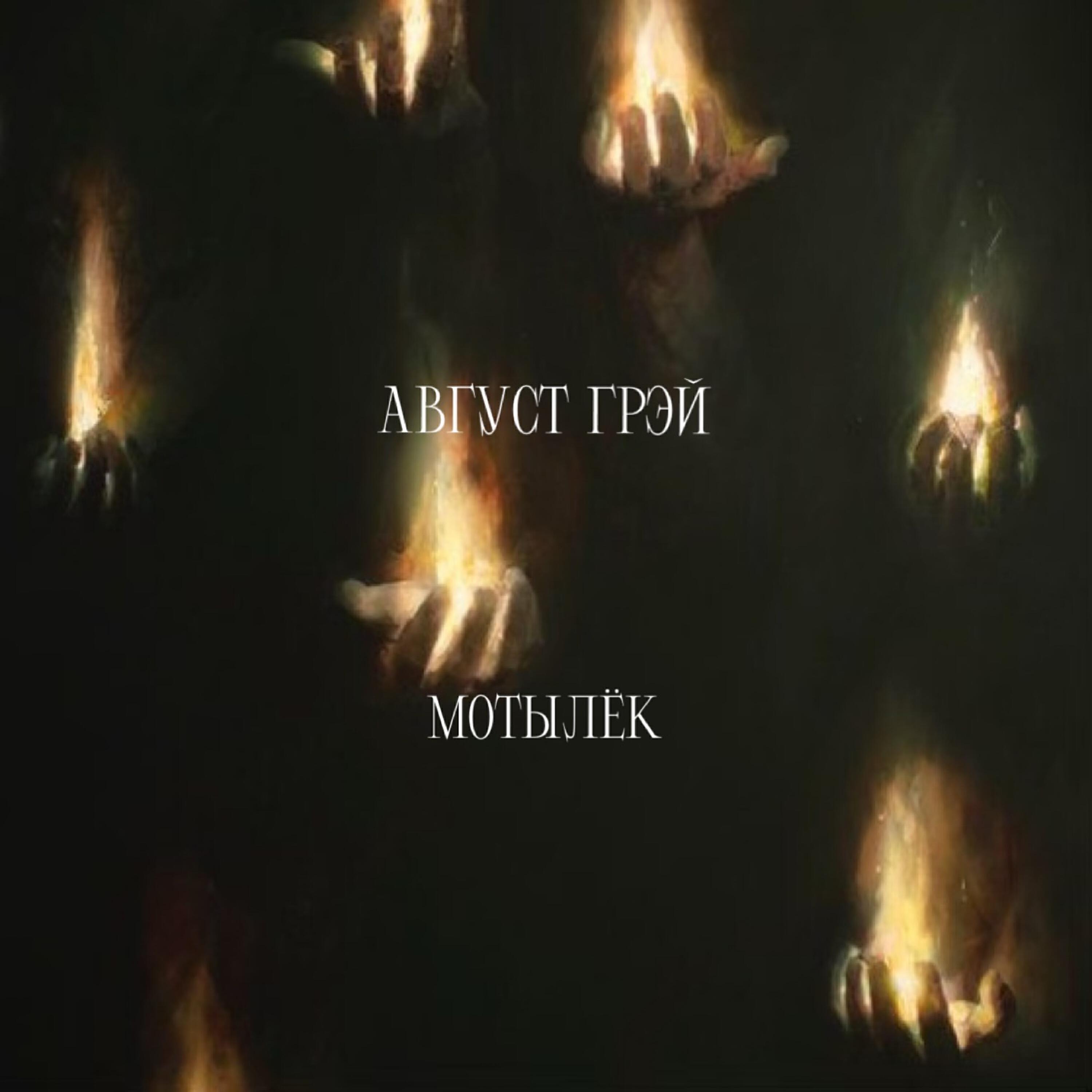 Август Грэй