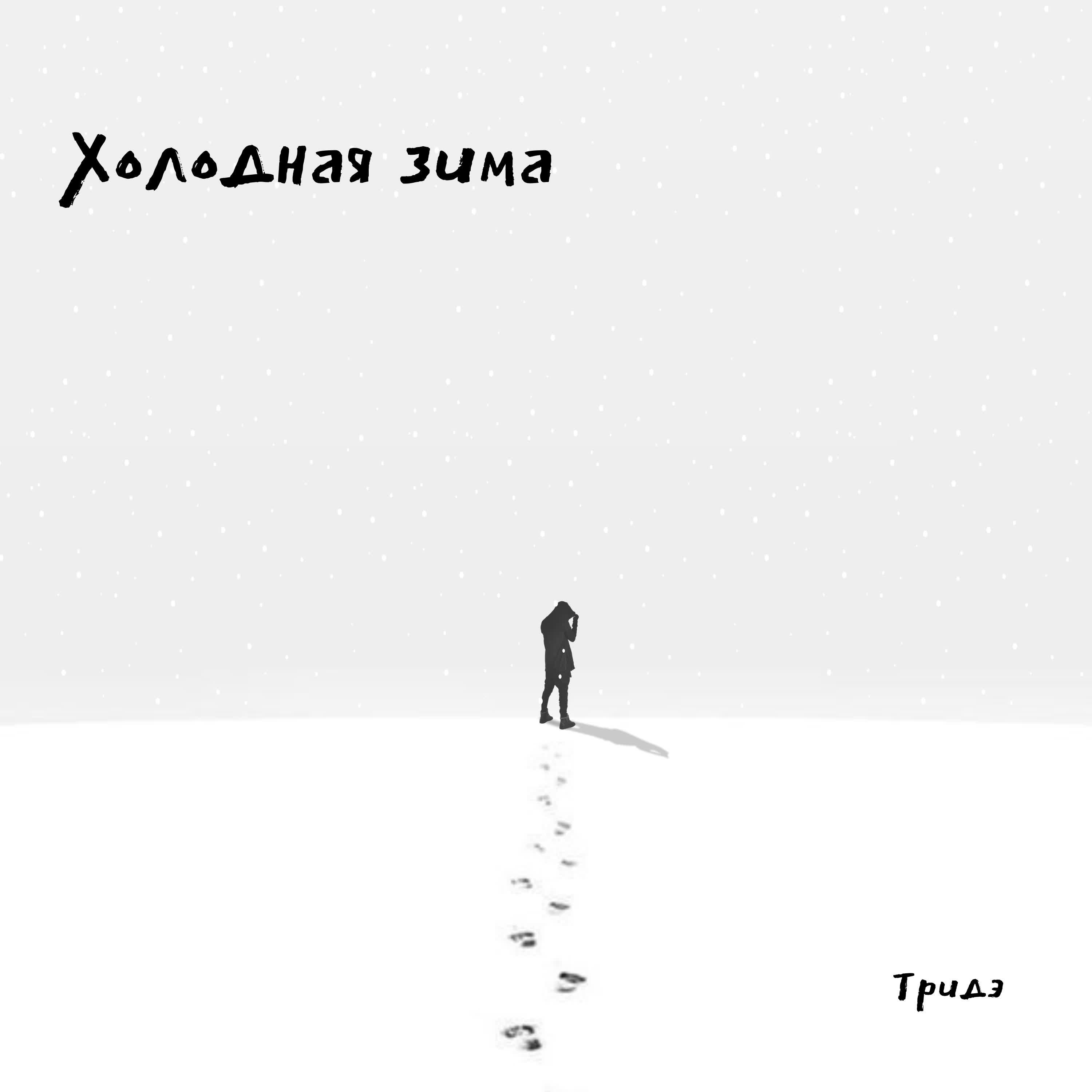 Релиз Холодная зима