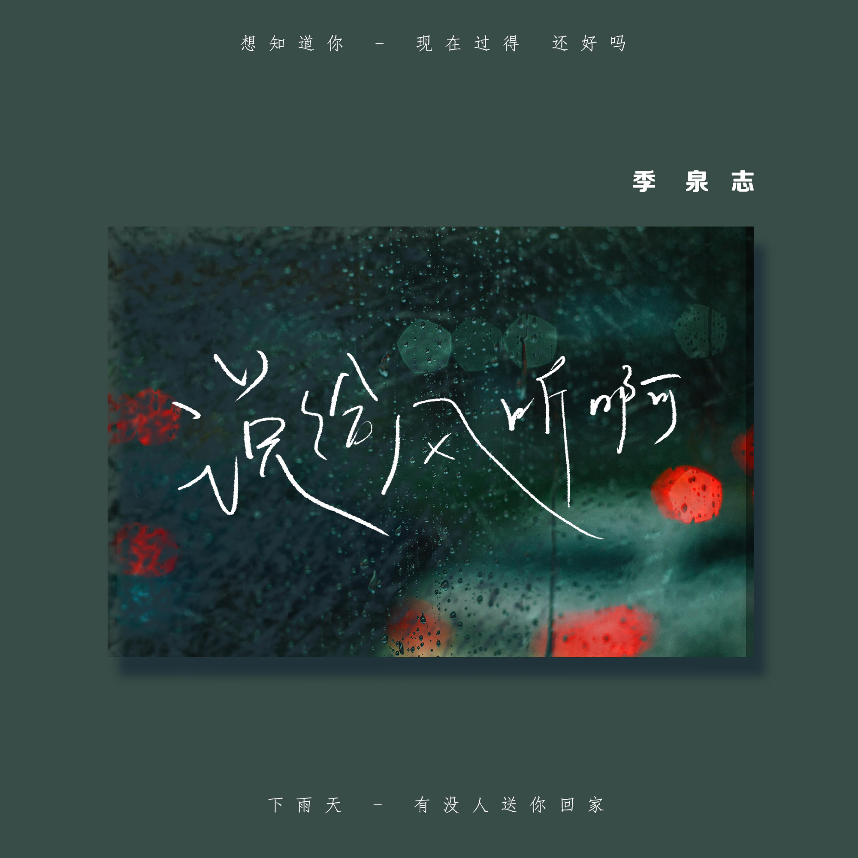 Релиз 说给风听啊